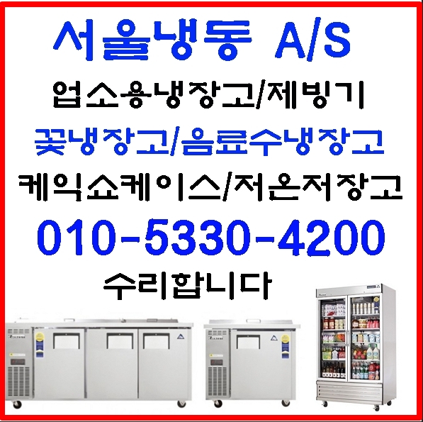 업소용냉장고수리