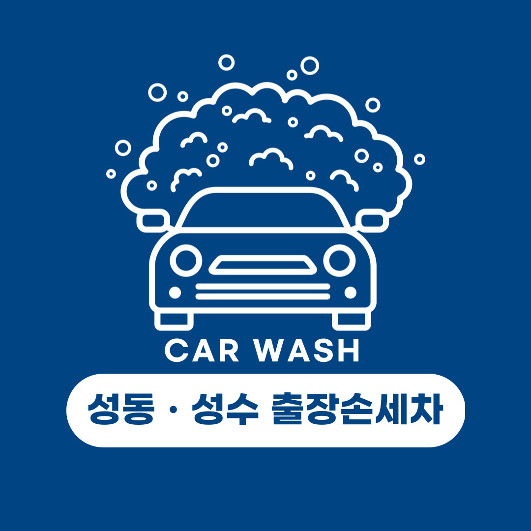 성동성수 출장손세차