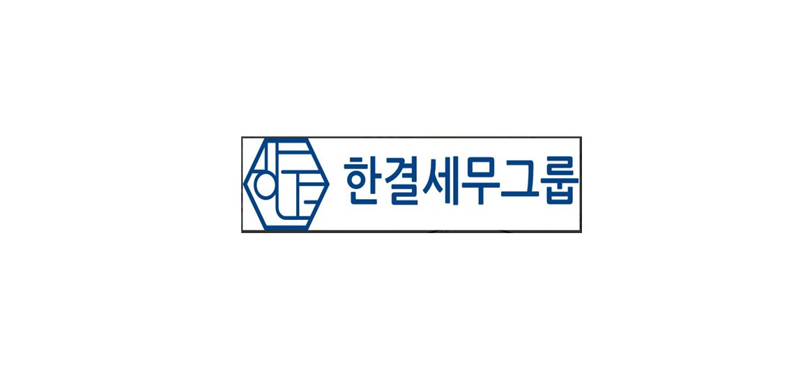 세무법인 한결세무그룹 구로지점