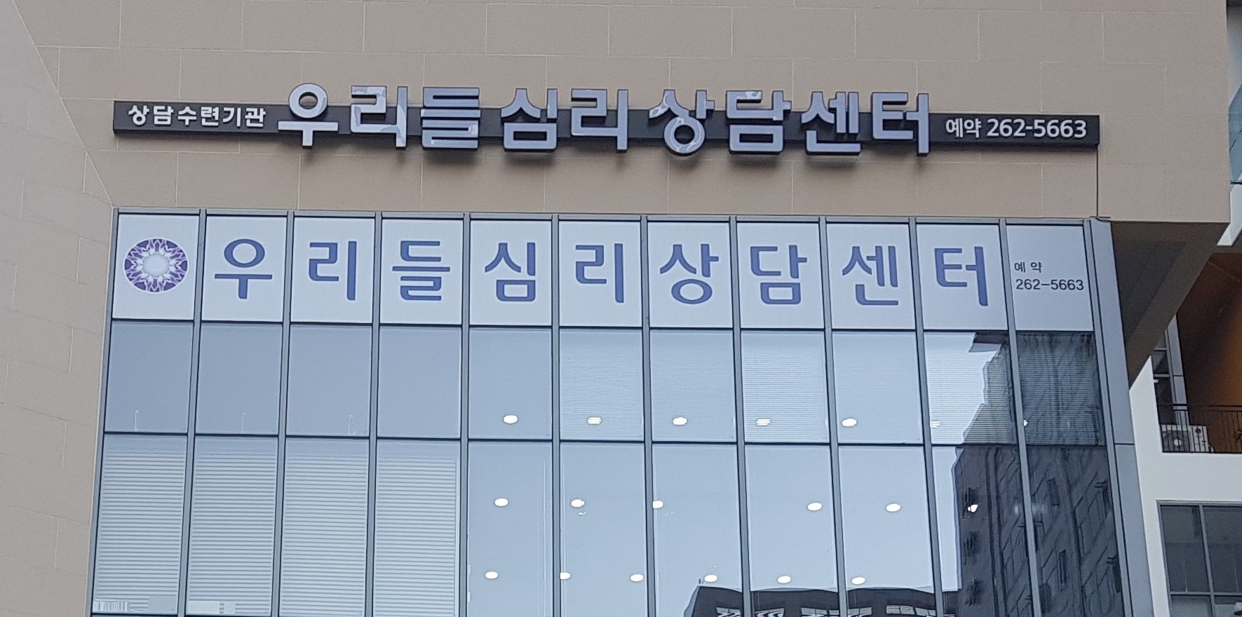 우리들심리상담센터 대표 이미지