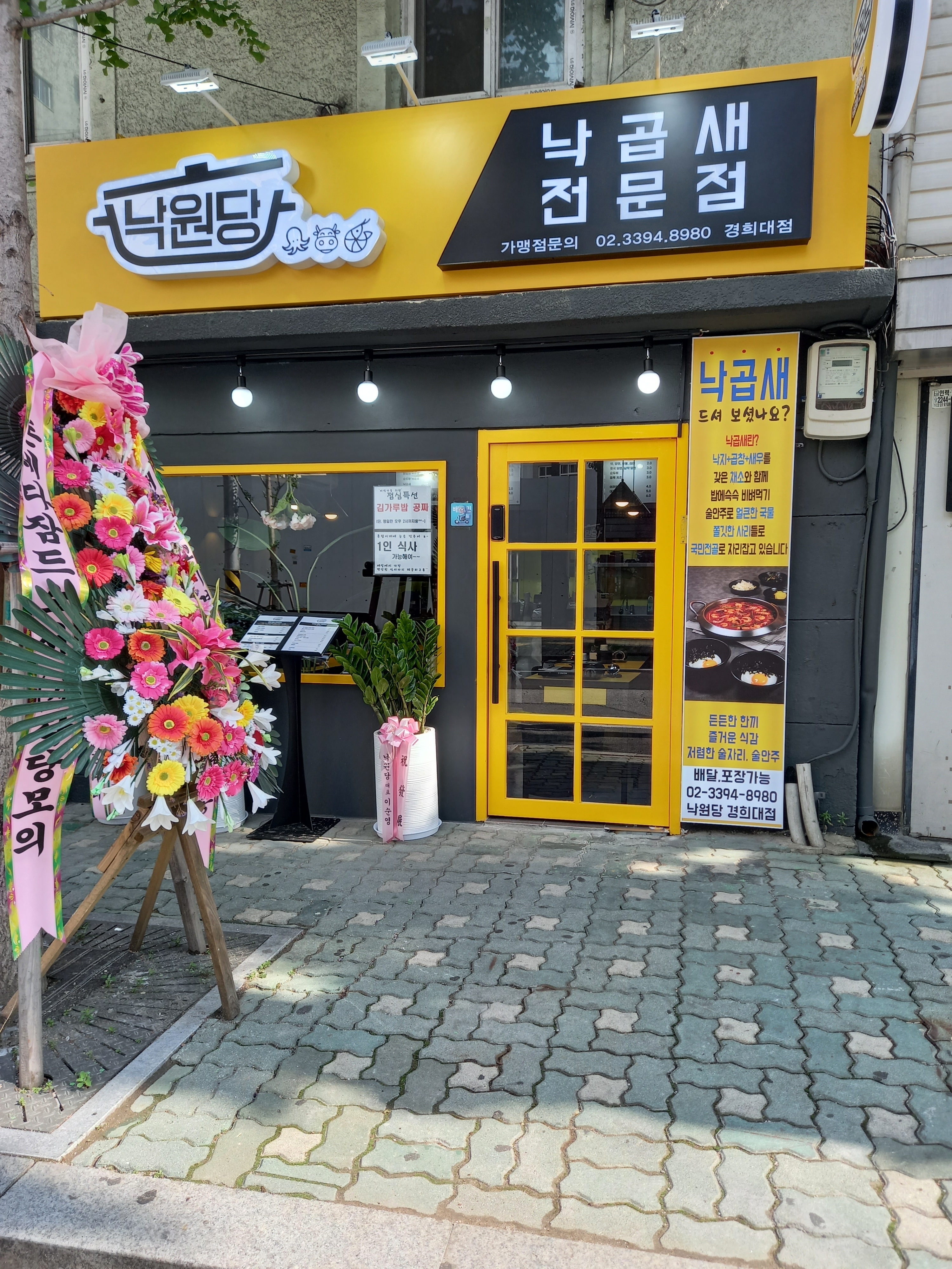 낙원당 낙곱새전문점 경희대점