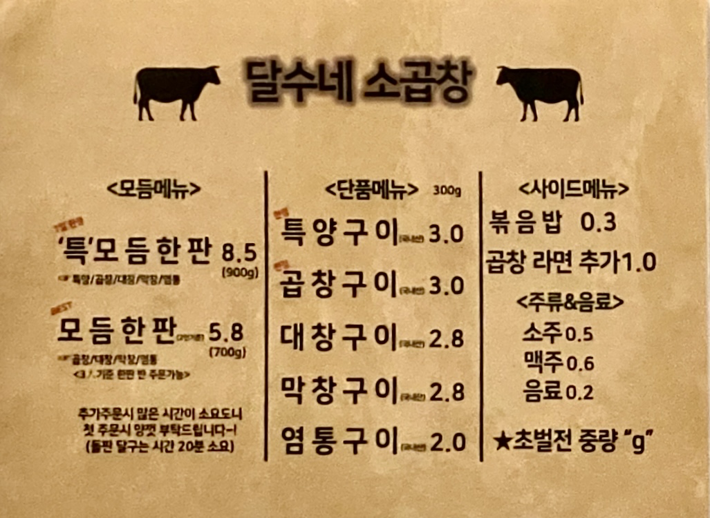 달수네 소곱창