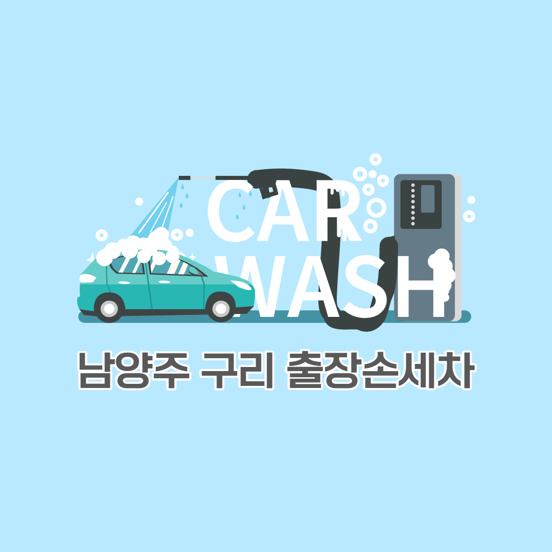 남양주구리출장손세차