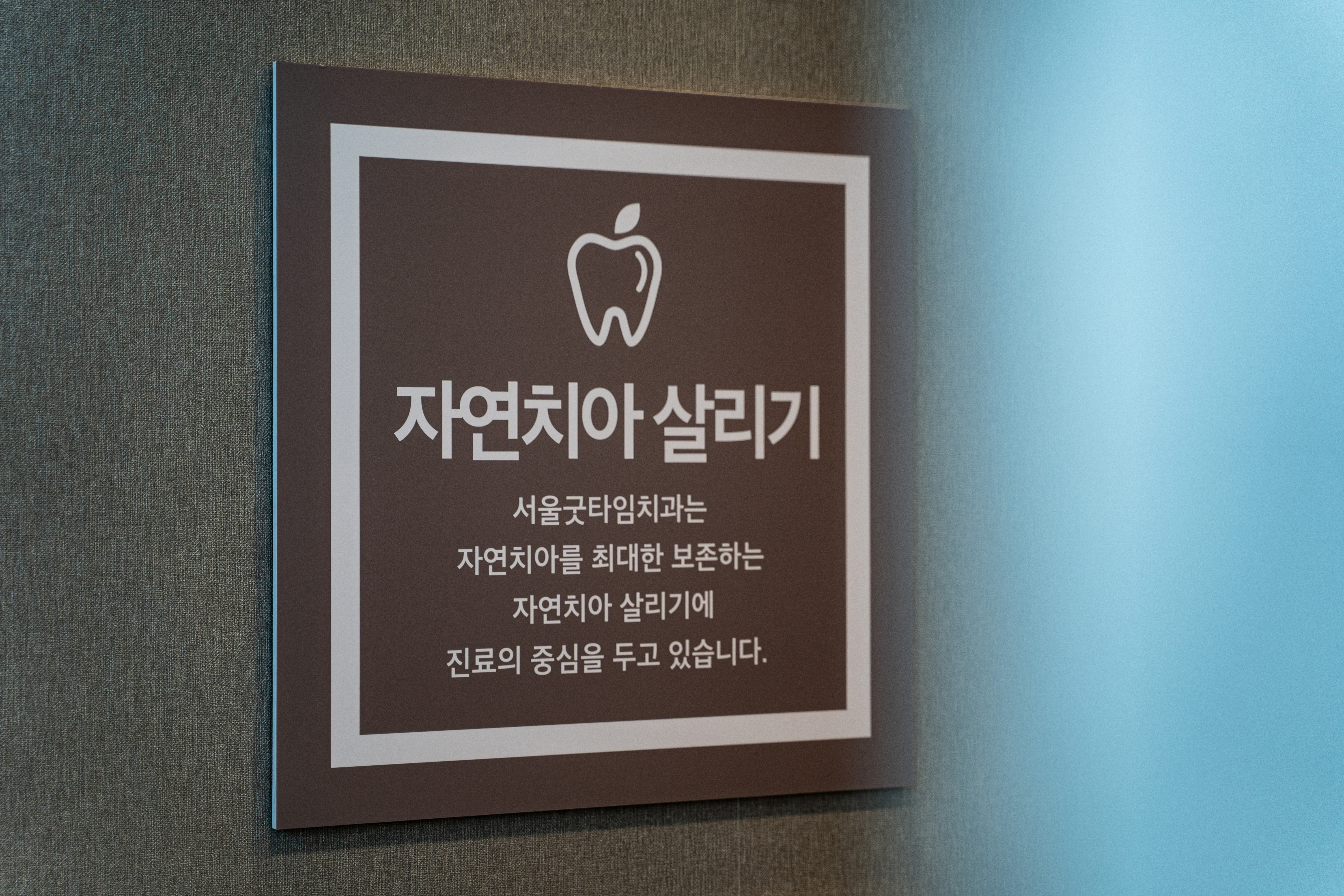 서울굿타임치과의원 대표 이미지