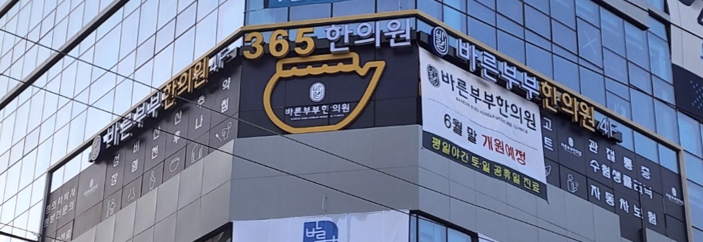 바른부부한의원 수원