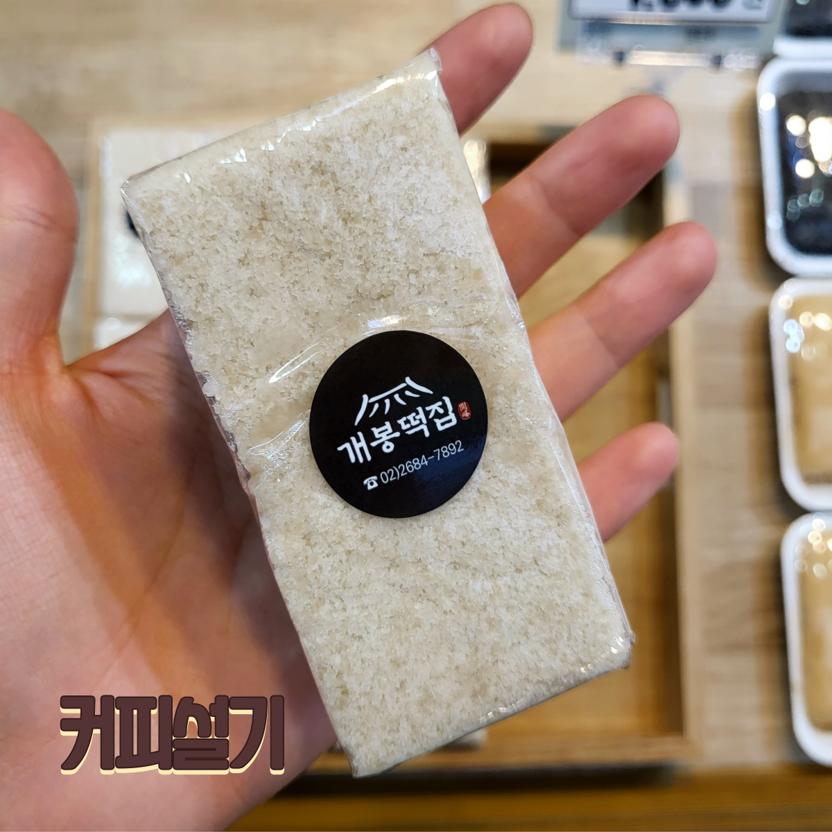 개봉떡집