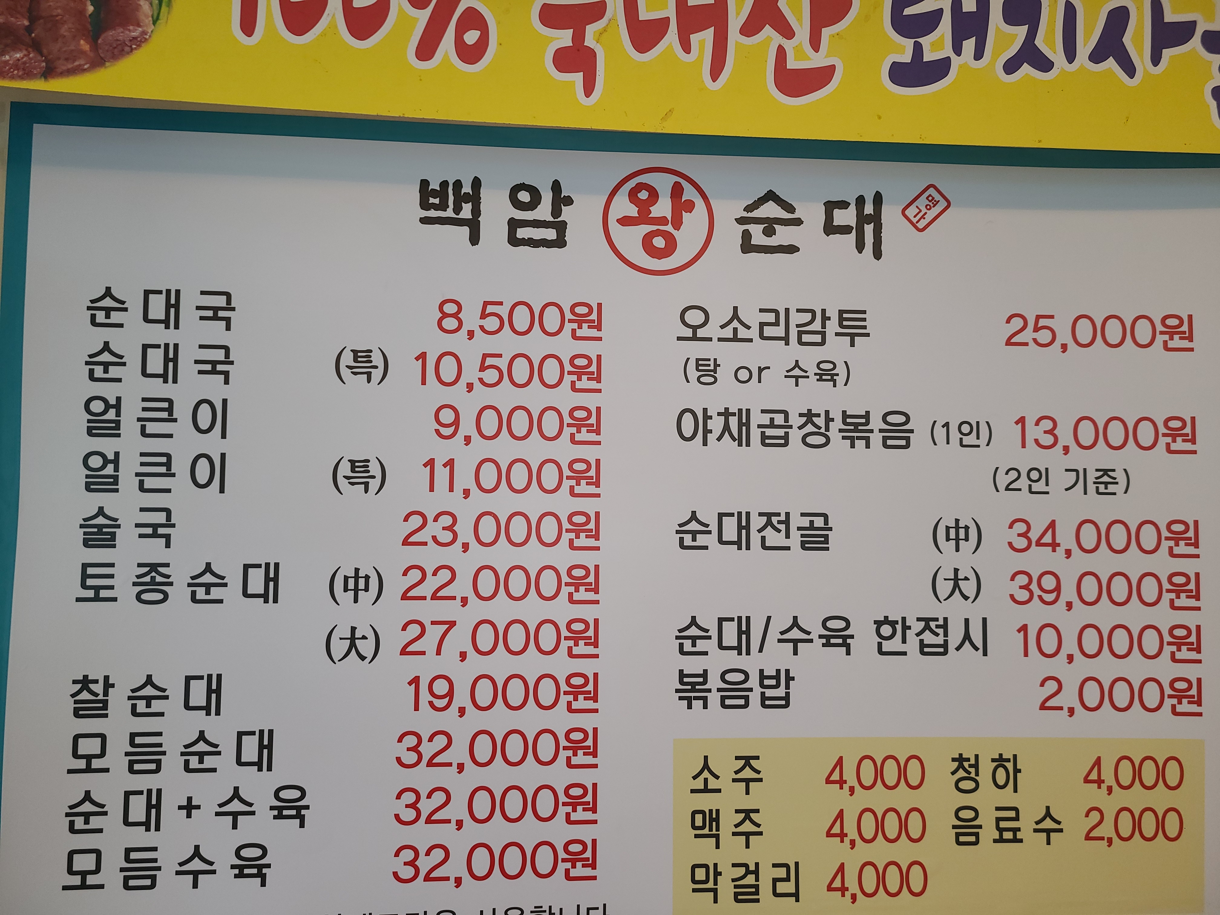 백암왕순대 춘천1호점