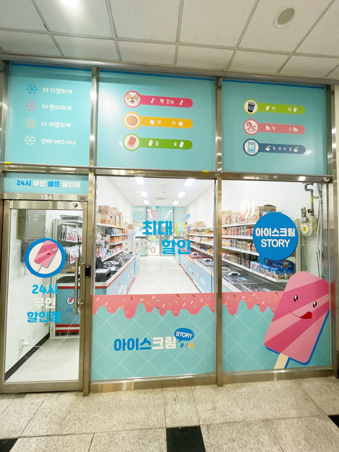 아이스크림스토리 아스24 위례광장점