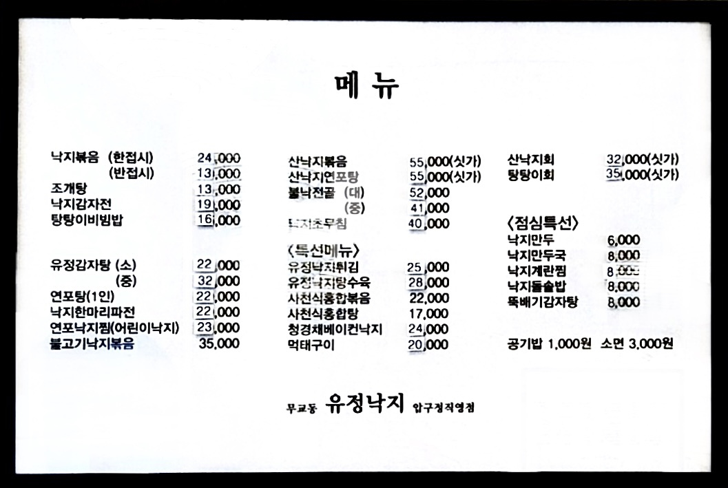 무교동유정낙지 압구정점