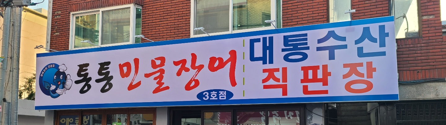 통통민물장어