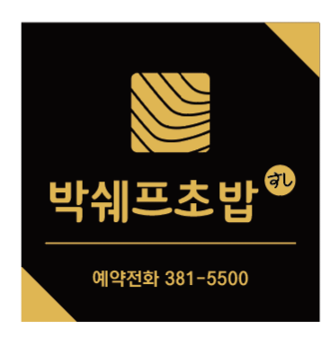 박쉐프초밥
