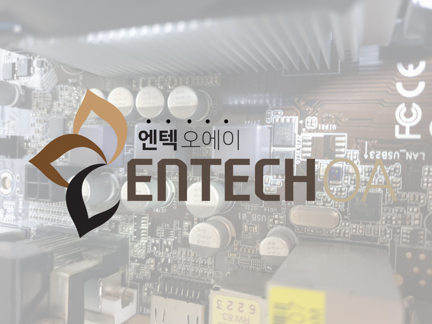 엔텍