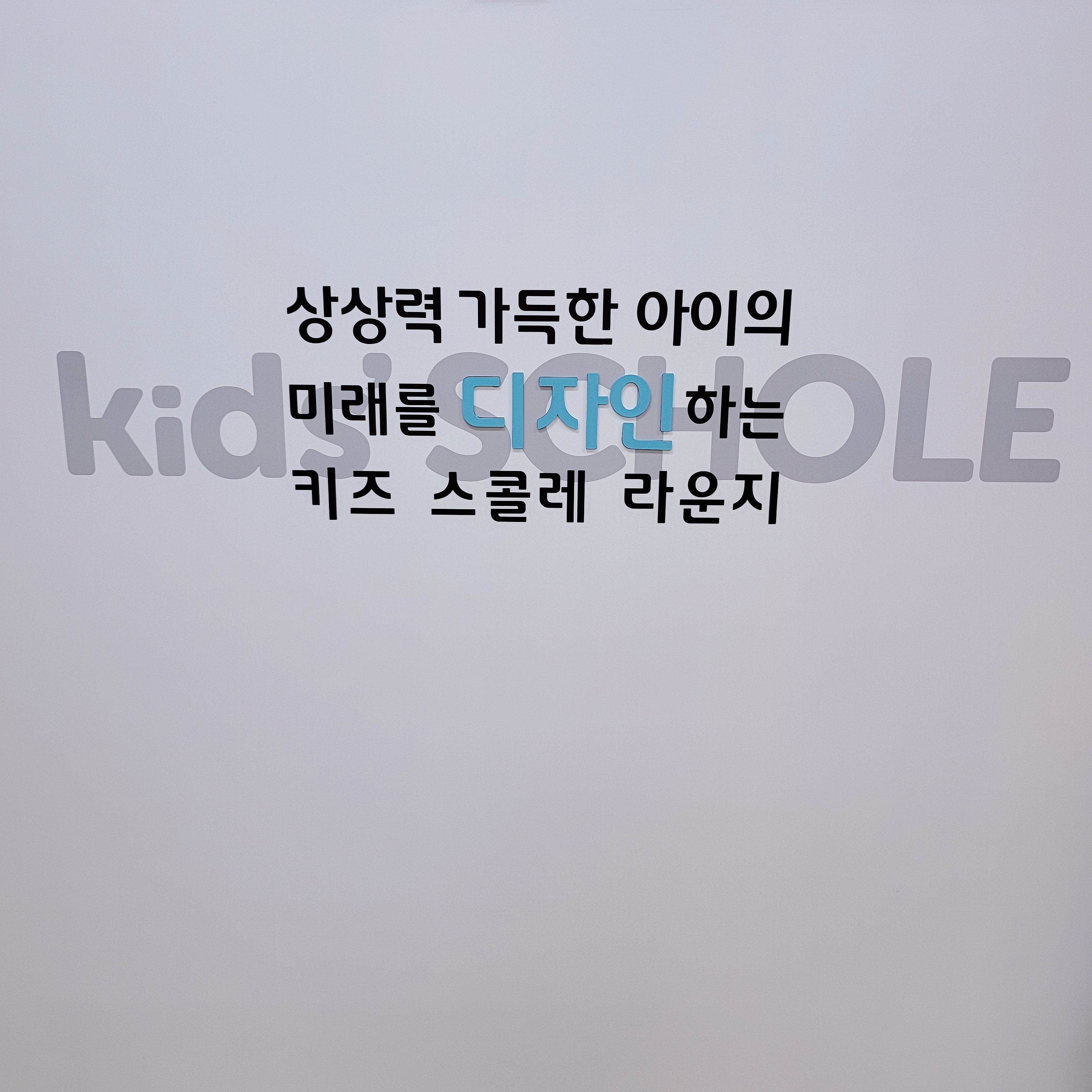 키즈스콜레 제주청사점