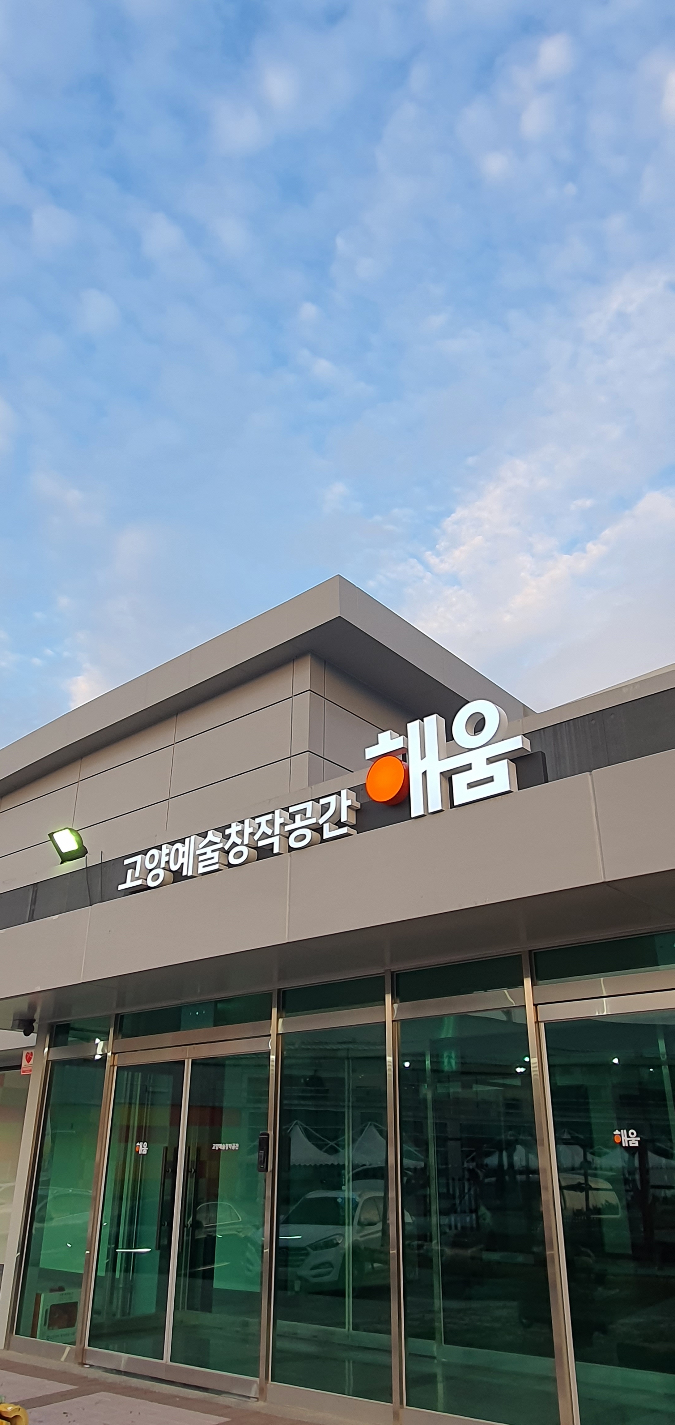 고양시 예술창작공간 해움