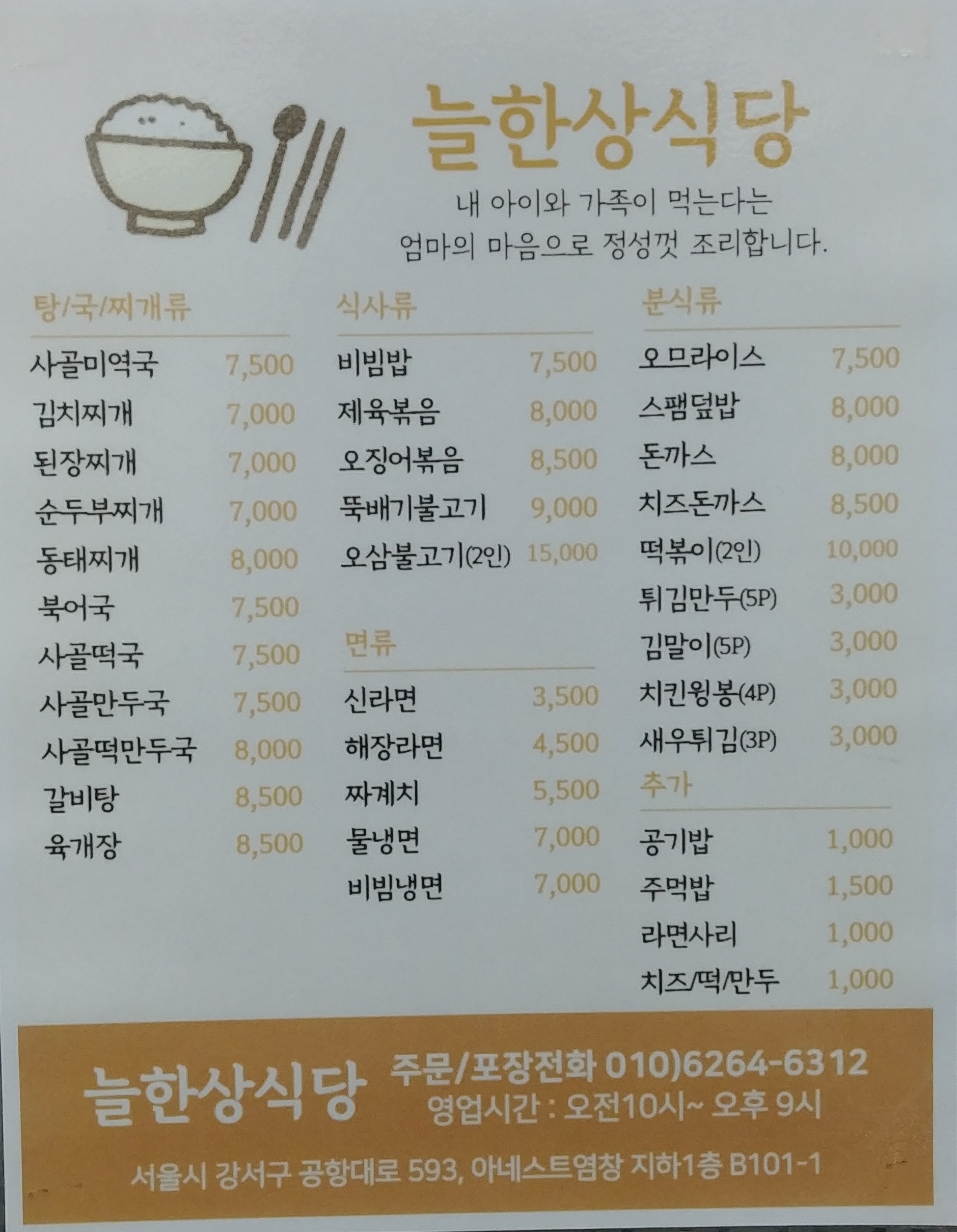 늘한상식당