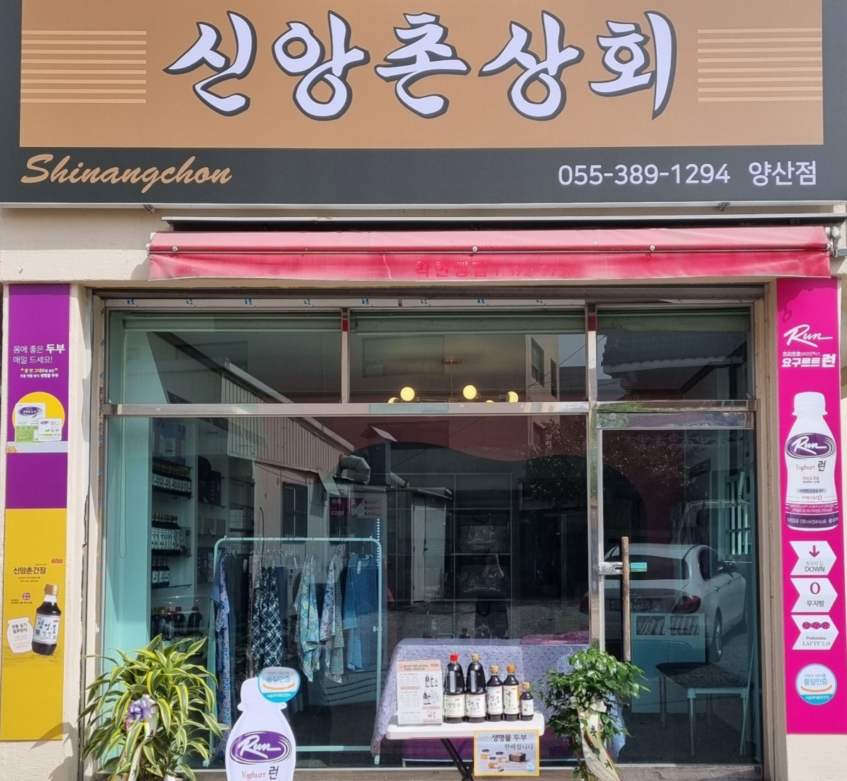 신앙촌상회 양산점
