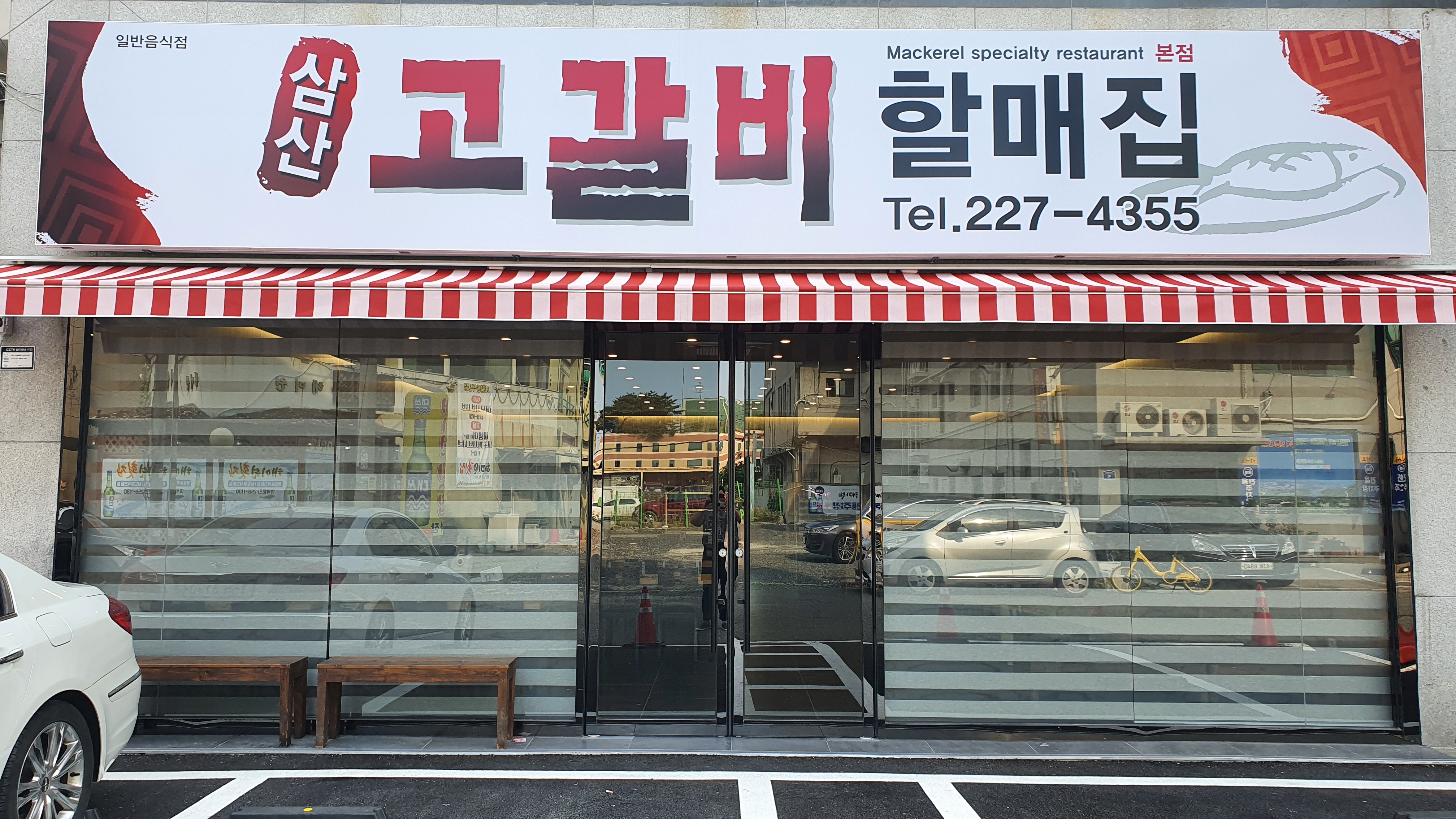 삼산고갈비할매집