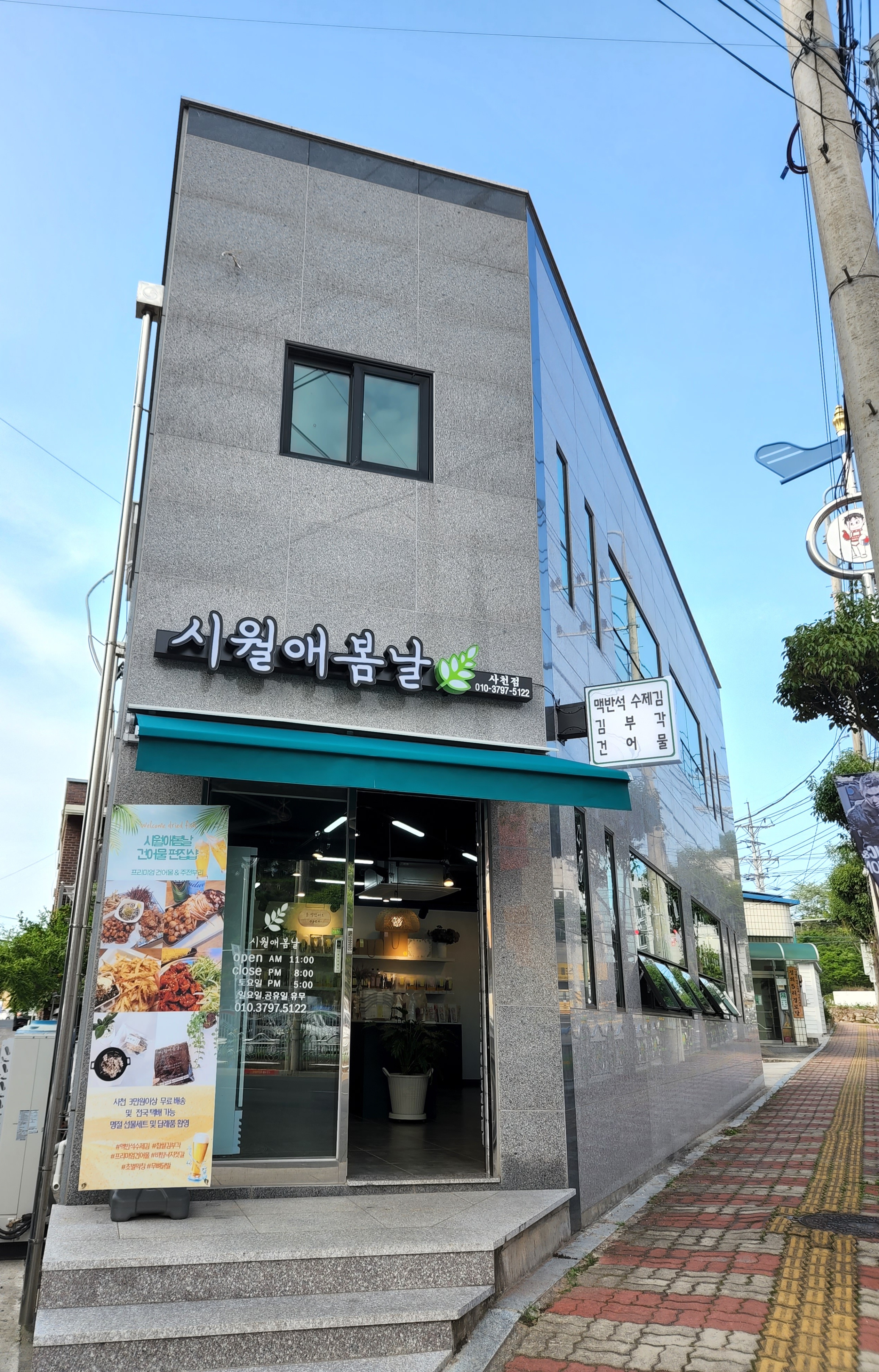 시월애봄날 사천점