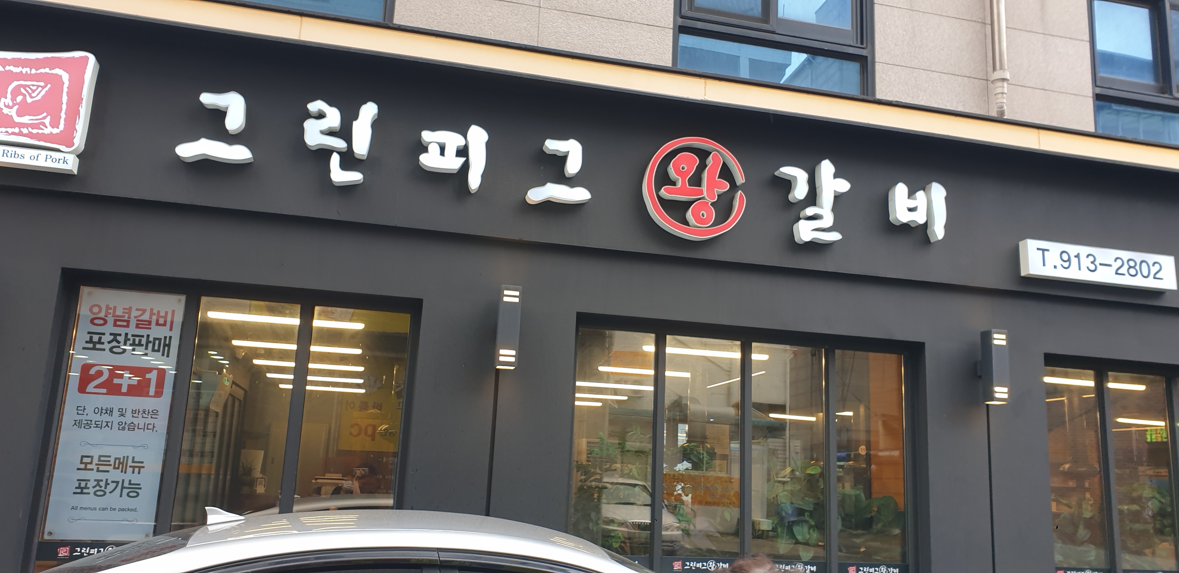 그린피그왕갈비
