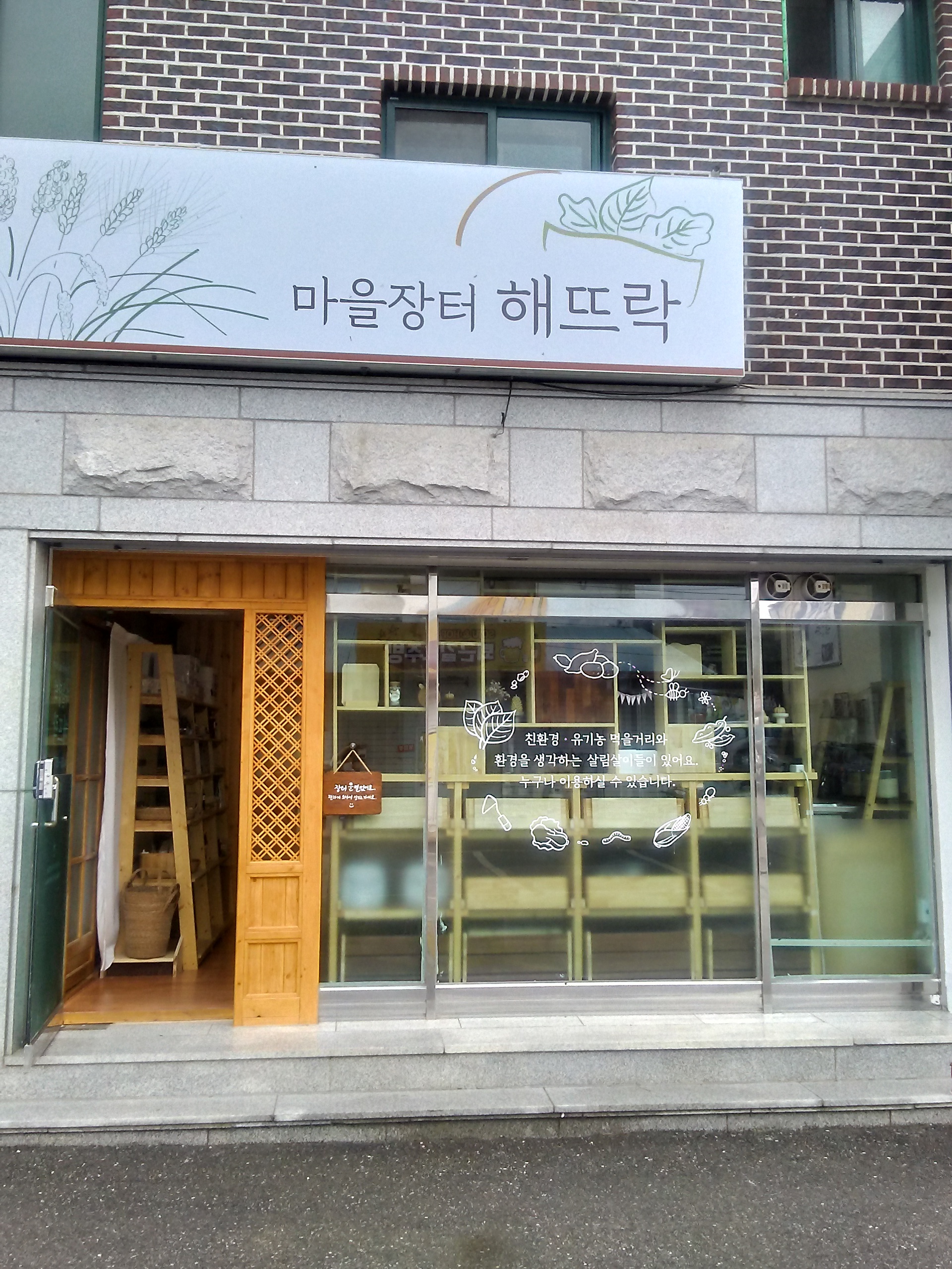 마을장터해뜨락
