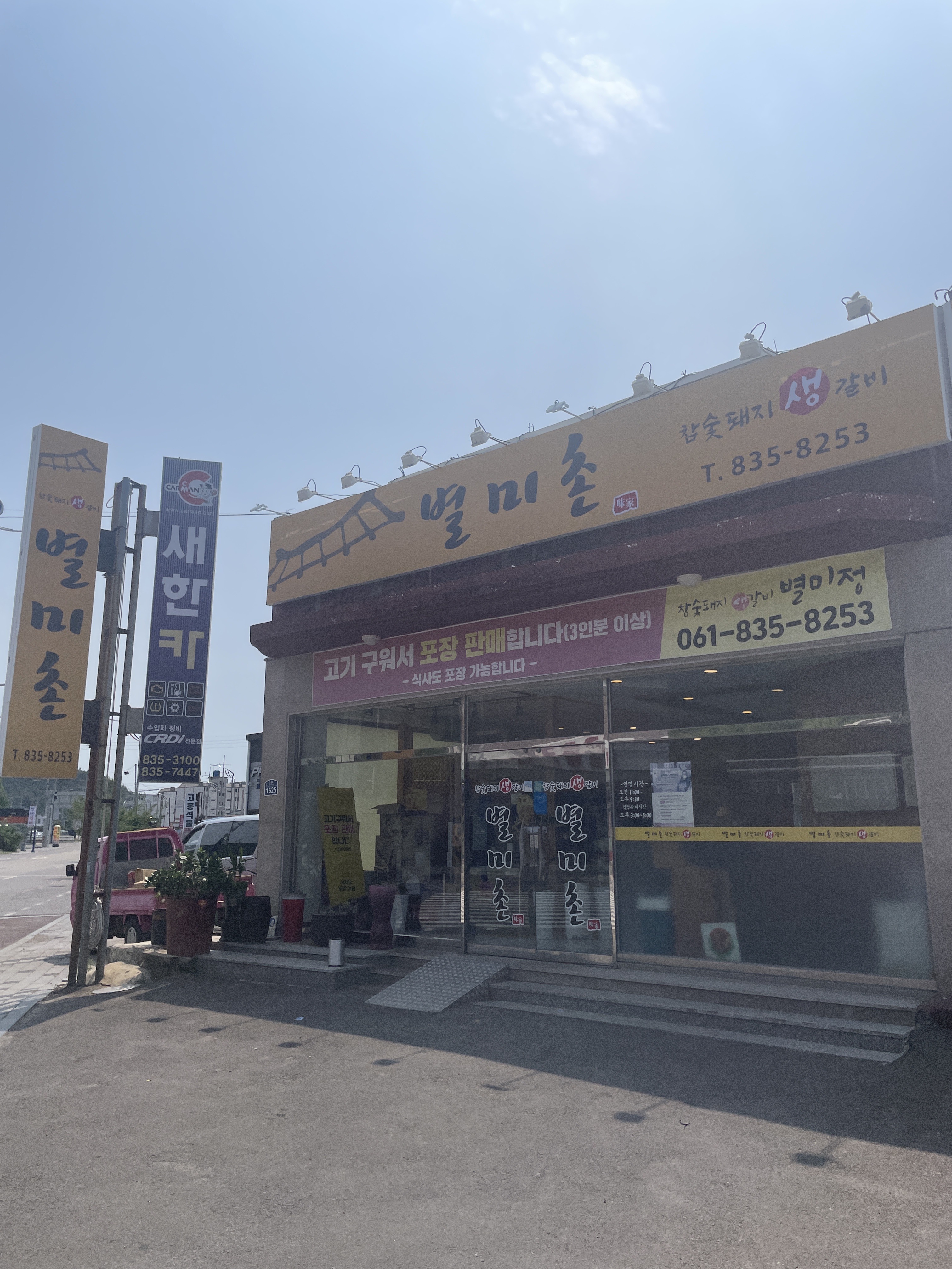 별미촌