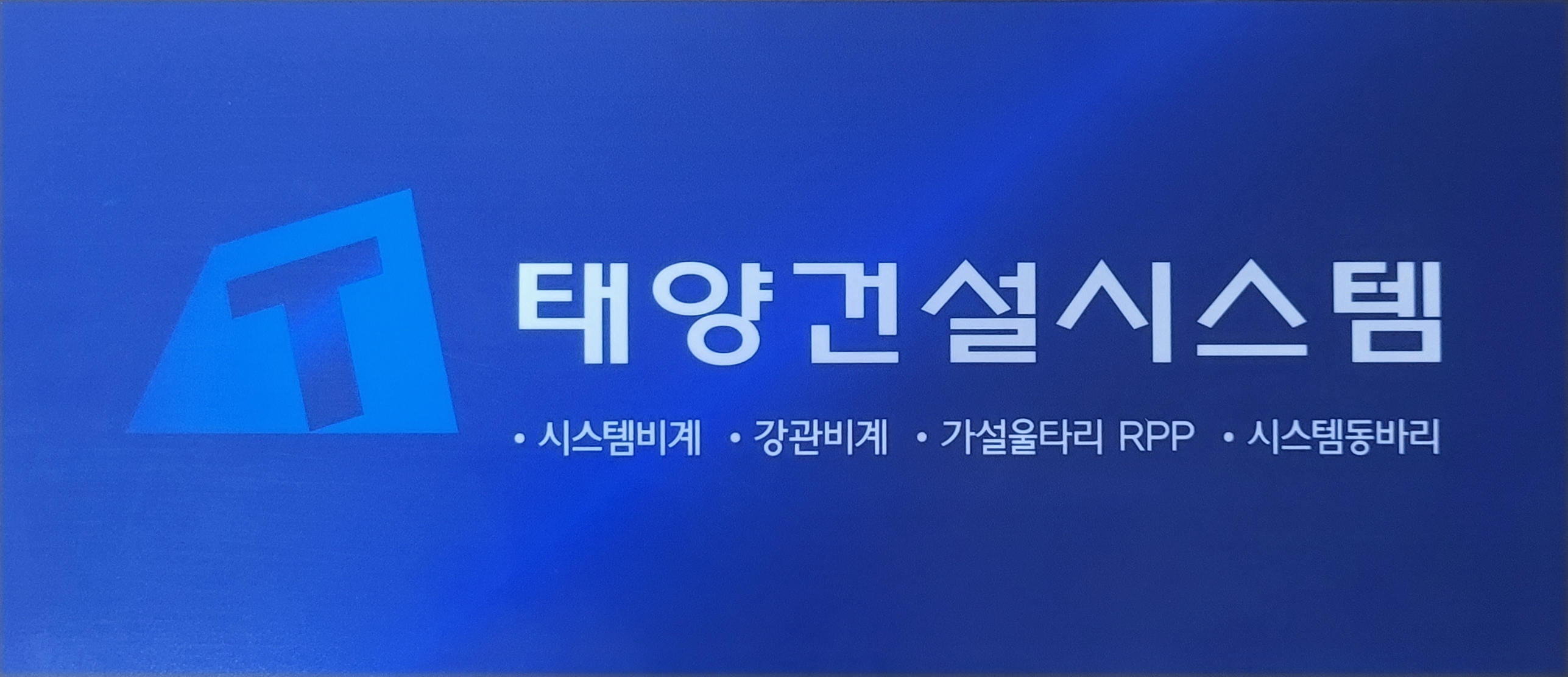 태양건설시스템