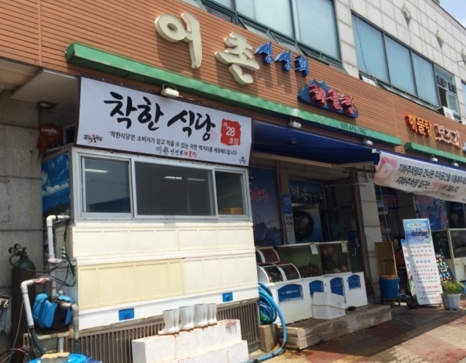 어촌싱싱해물탕