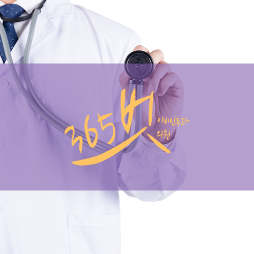 365벗이비인후과의원 대표 이미지