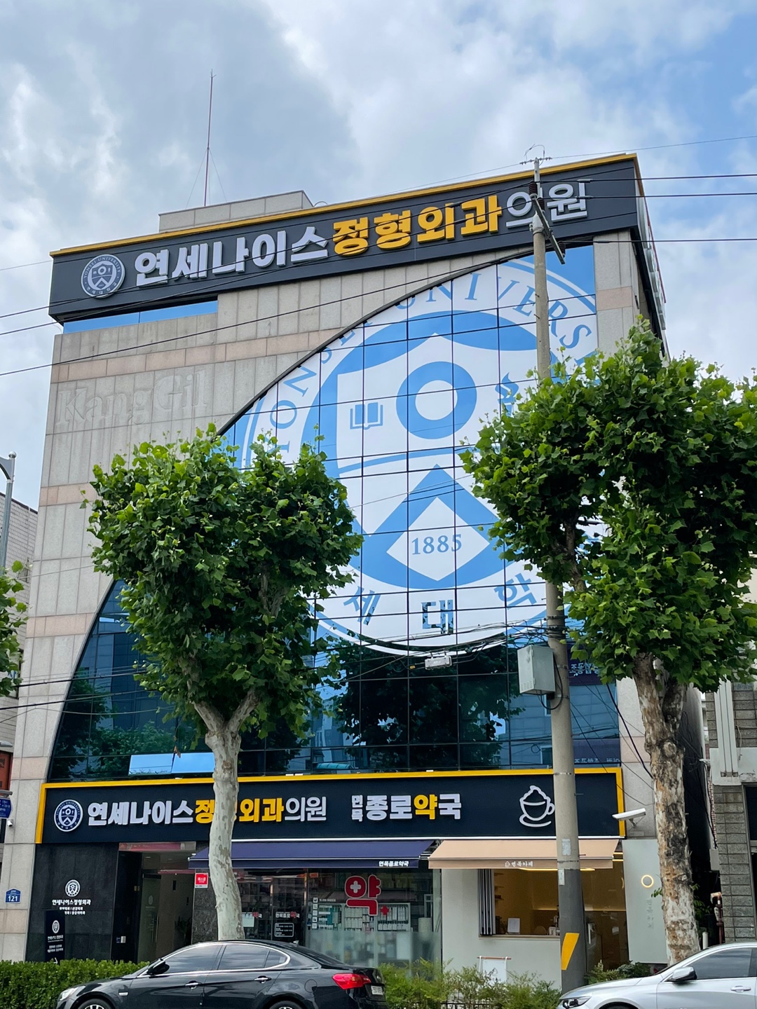 연세나이스 정형외과의원