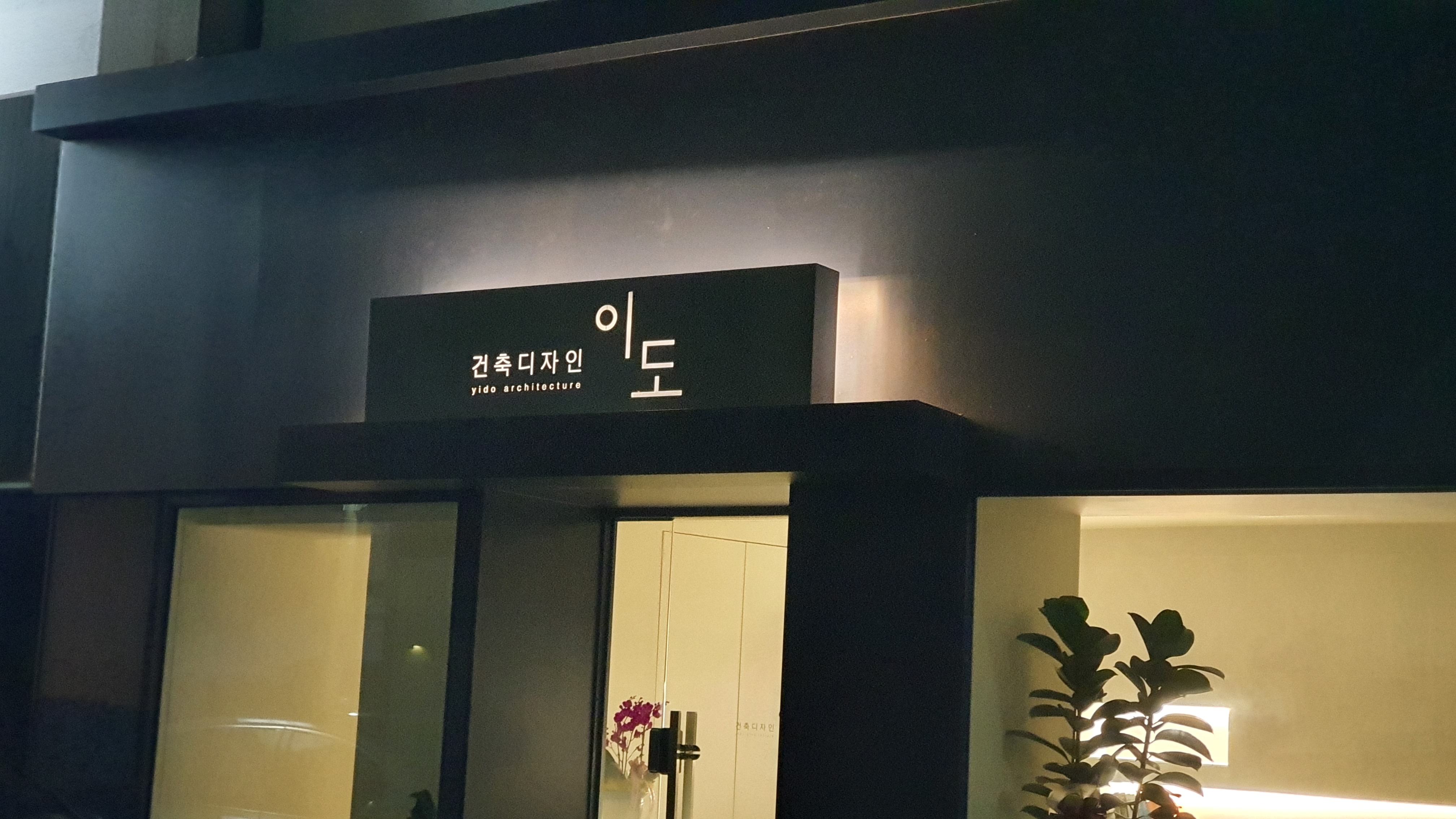이도 건축디자인