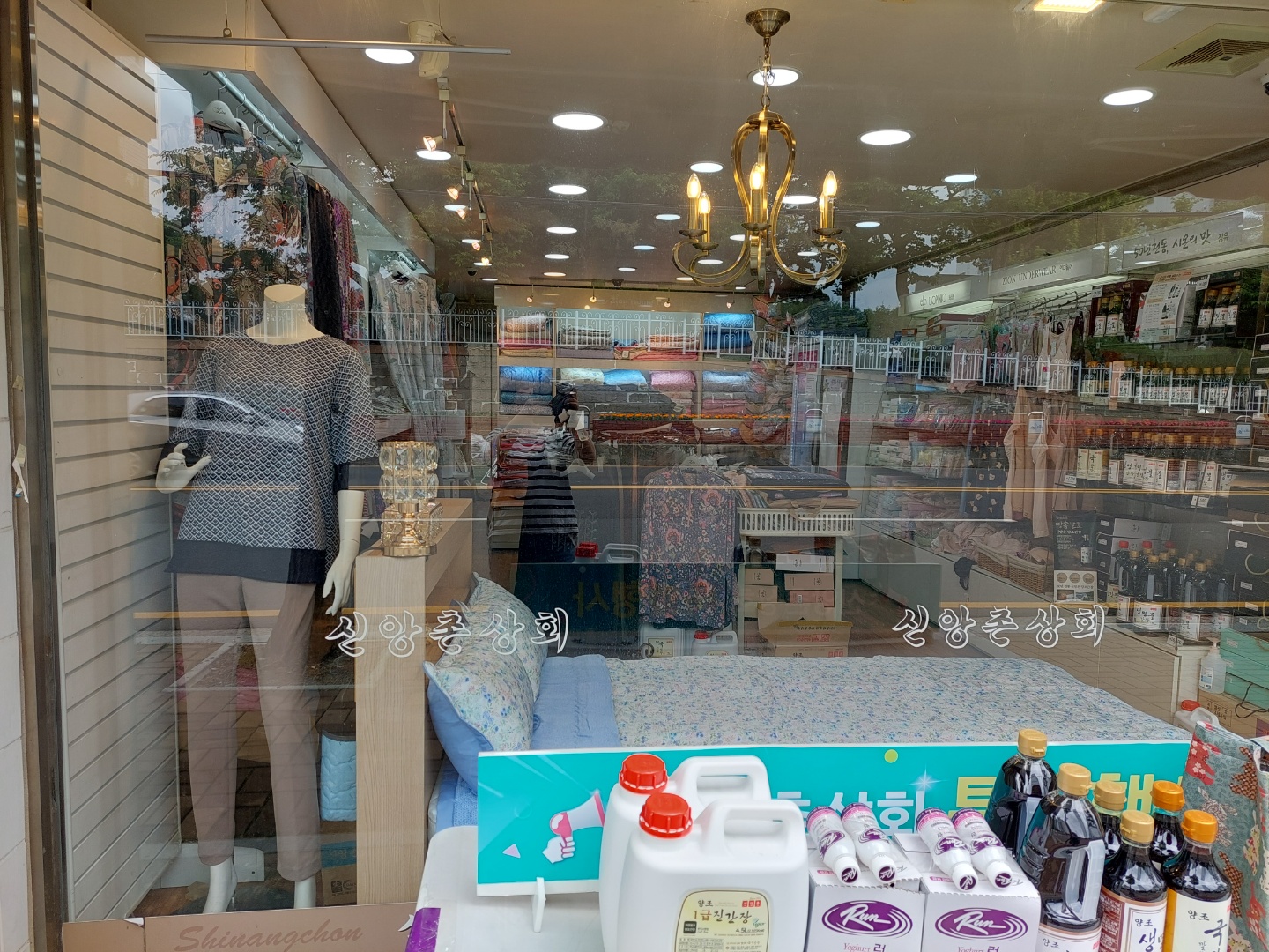 신앙촌상회 하단점