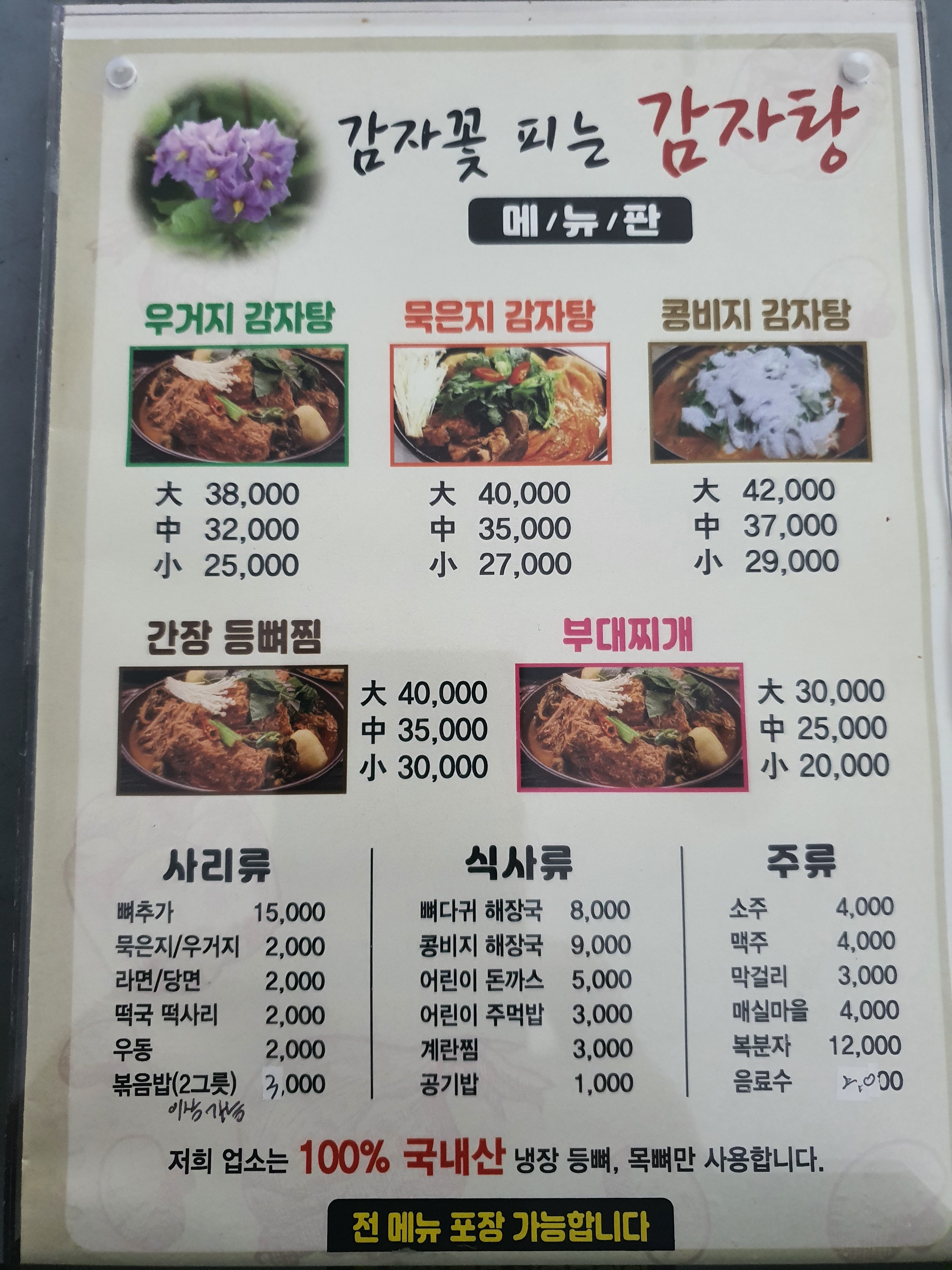 감자꽃피는감자탕 본점