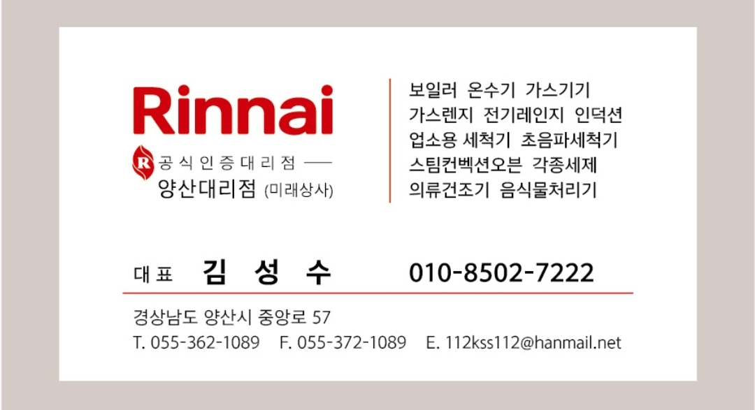 린나이코리아 양산대리점 미래상사