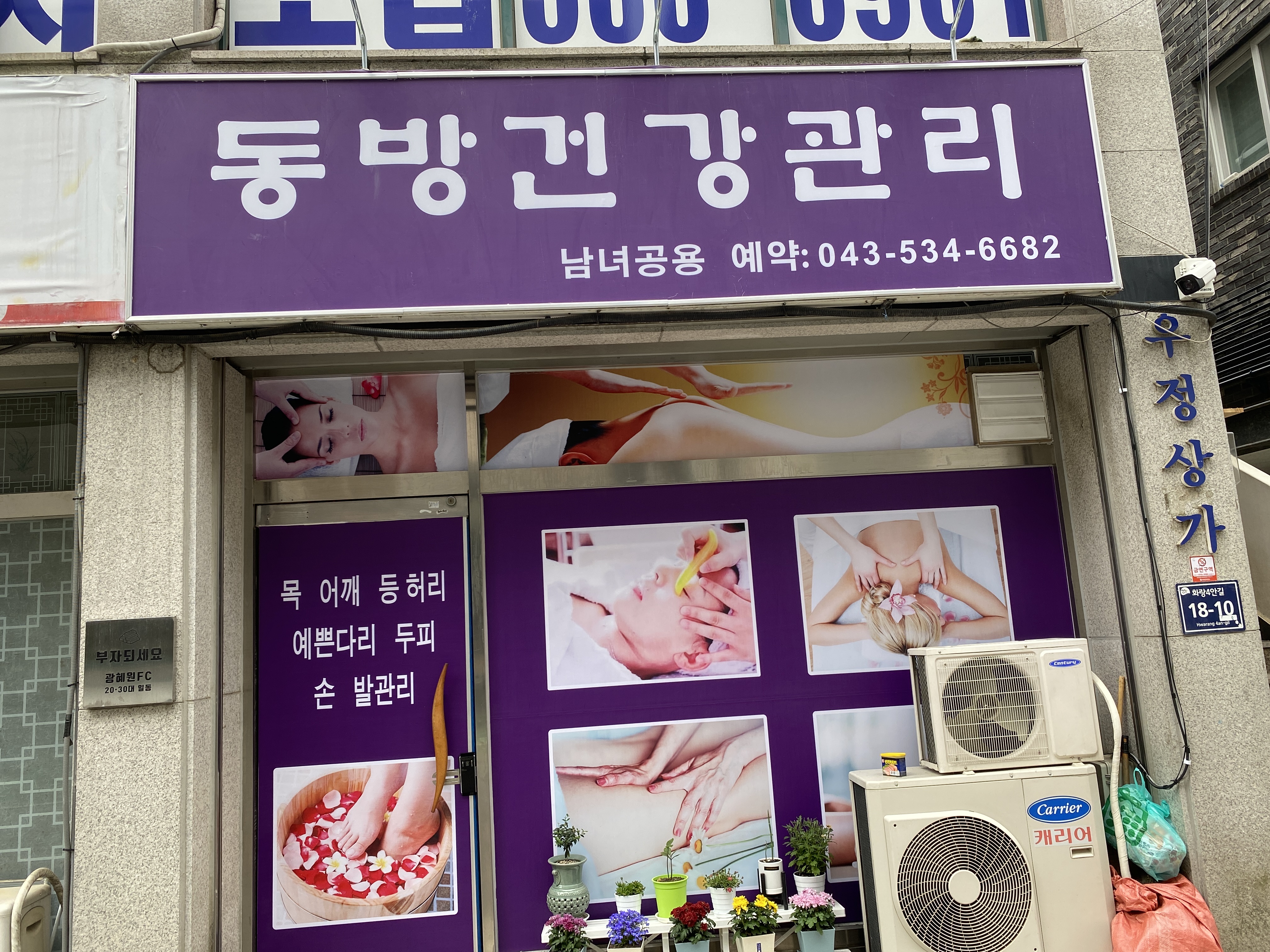 동방 체형관리