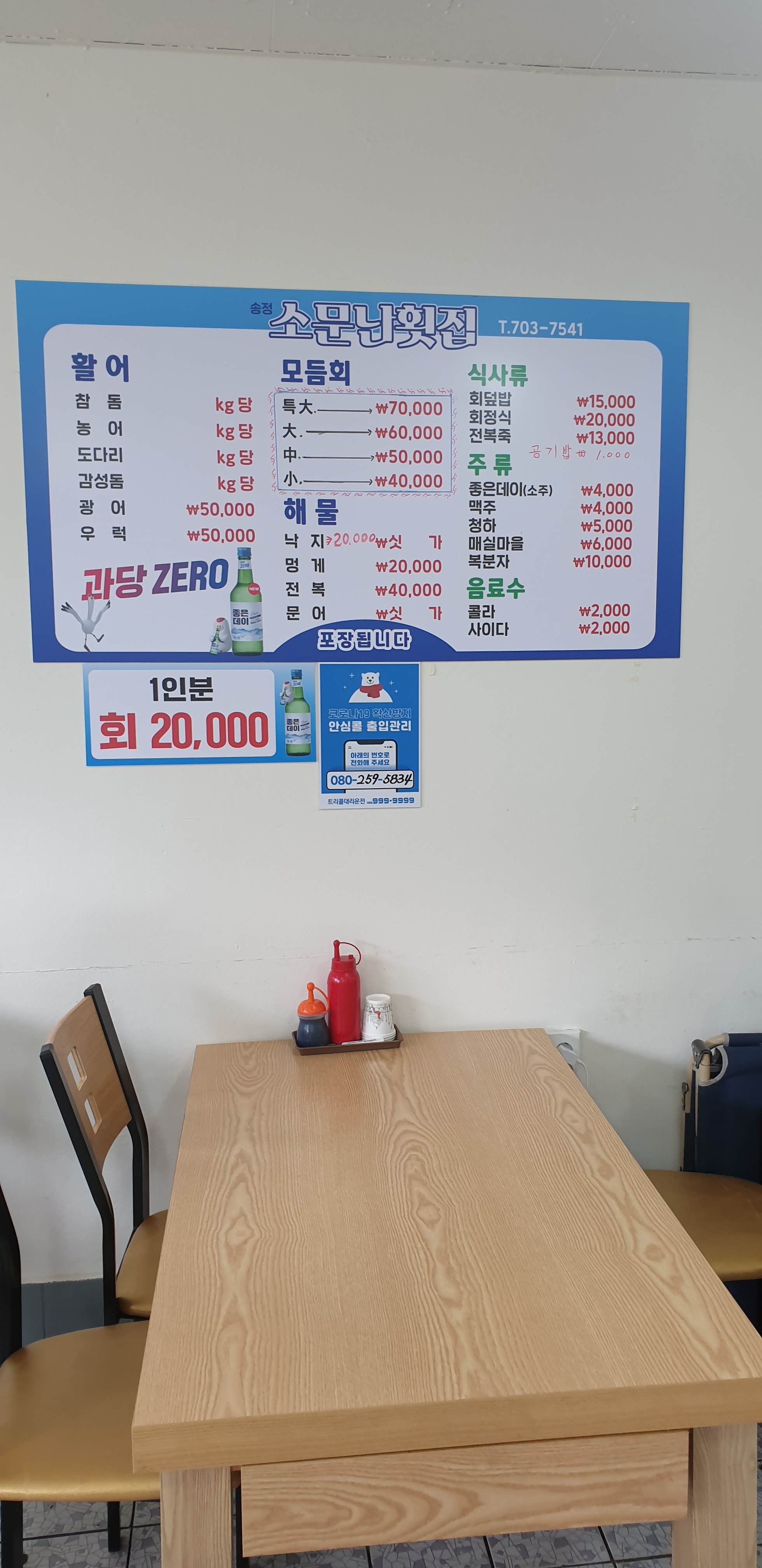 송정 소문난 횟집