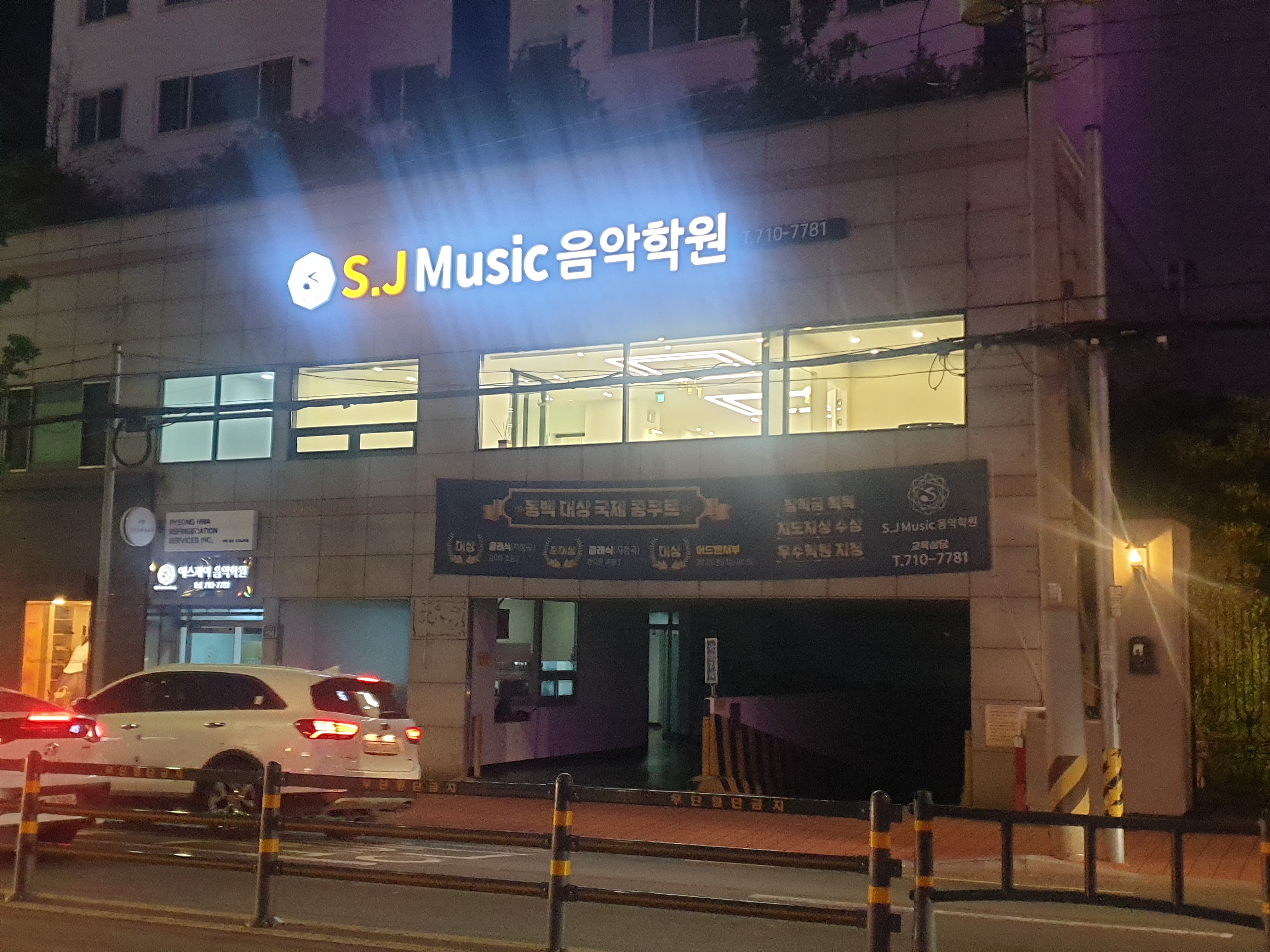 에스제이뮤직음악학원