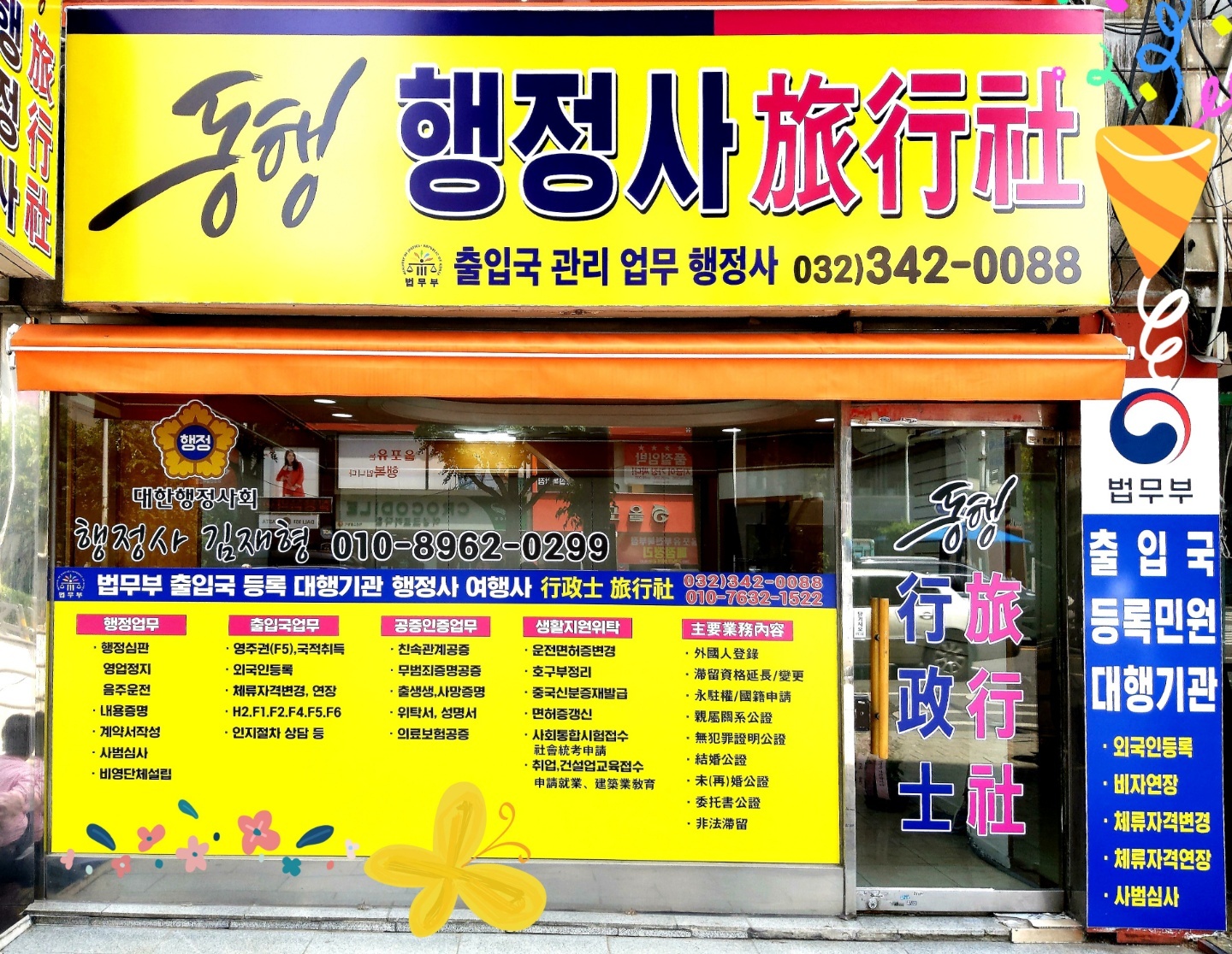 동행행정사사무소