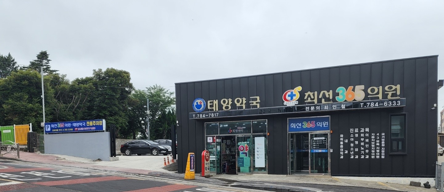 최선365의원