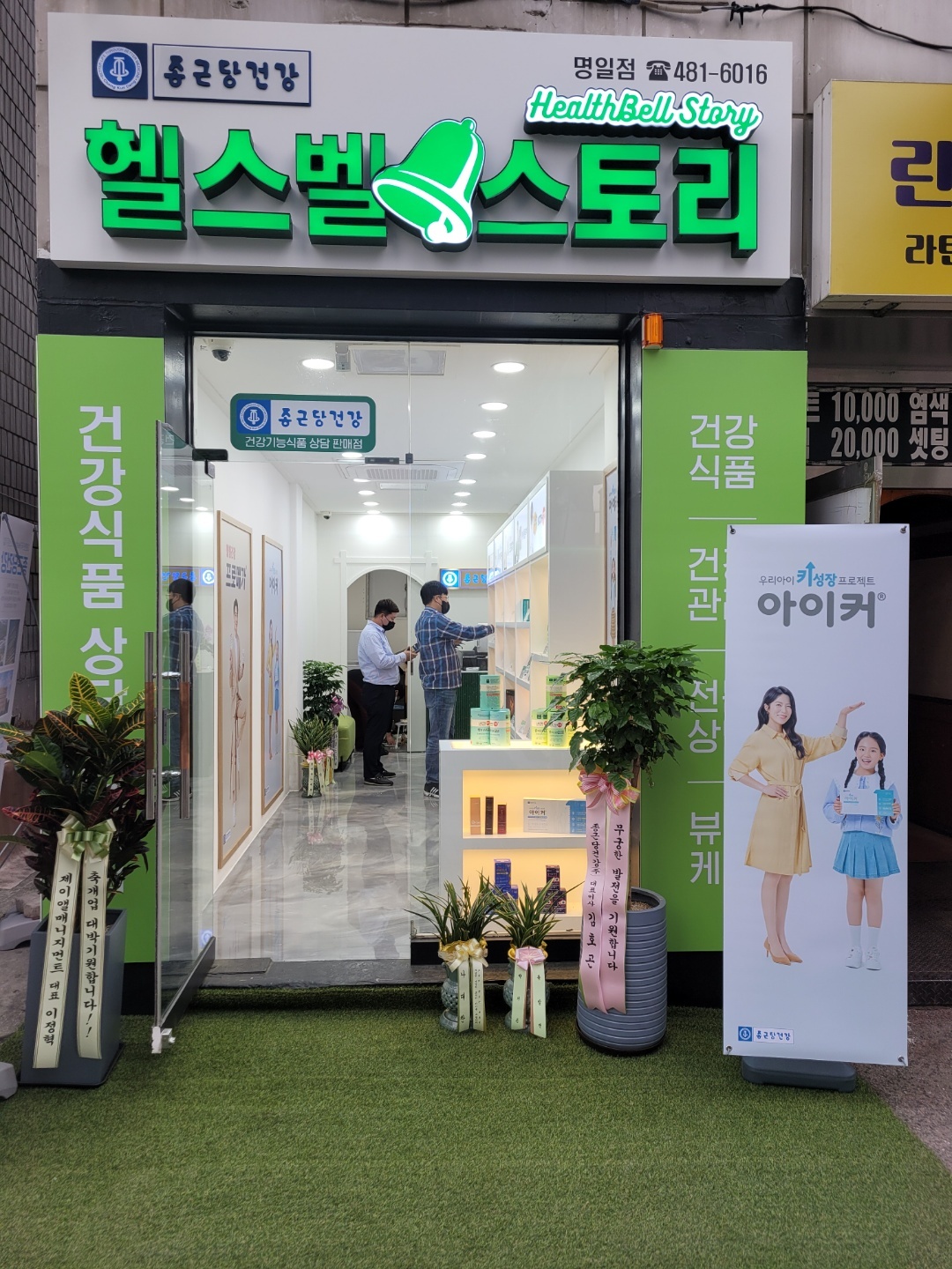 종근당건강 헬스벨스토리 서울명일점