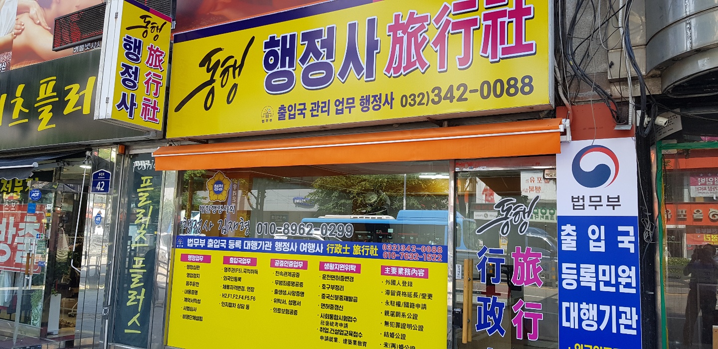 동행행정사사무소