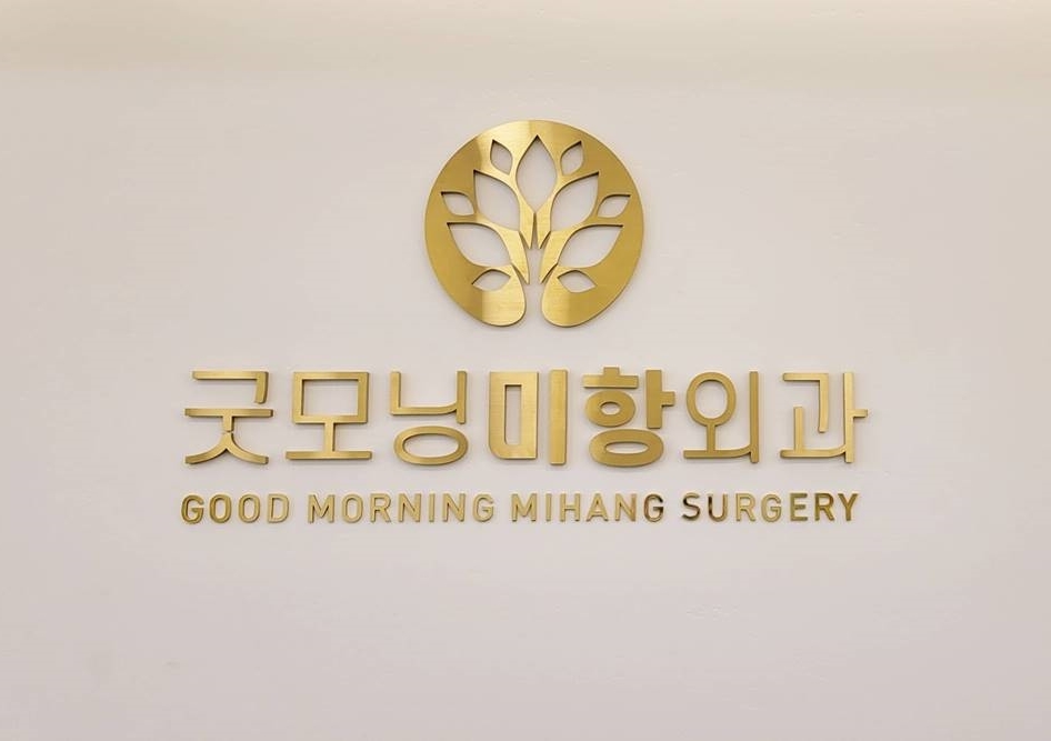 굿모닝미항외과의원