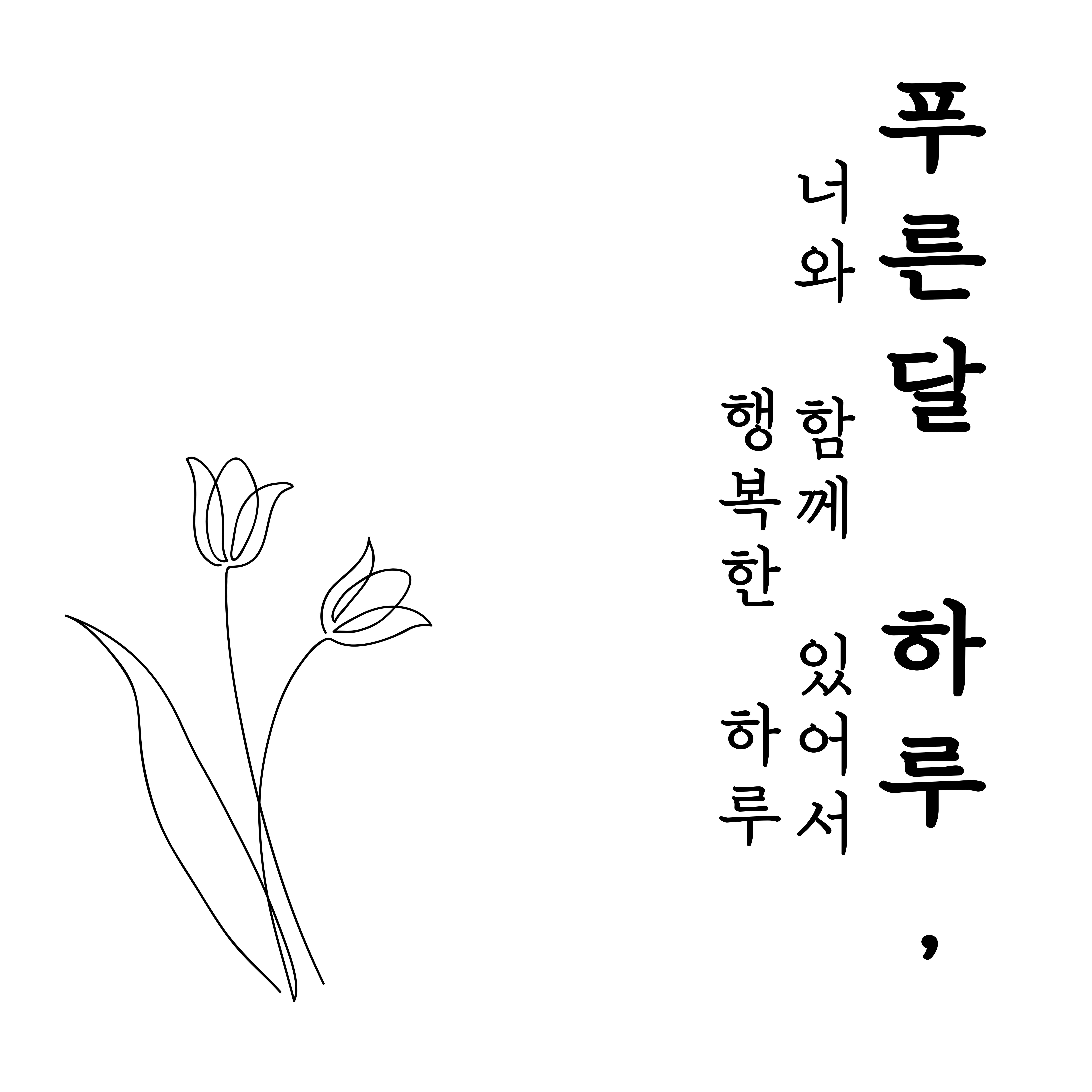 푸른달 하루