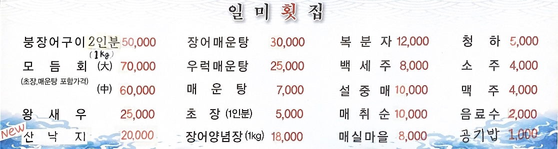 일미횟집