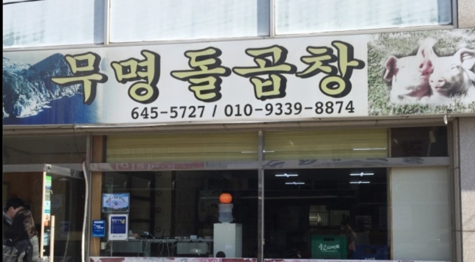 무명돌곱창