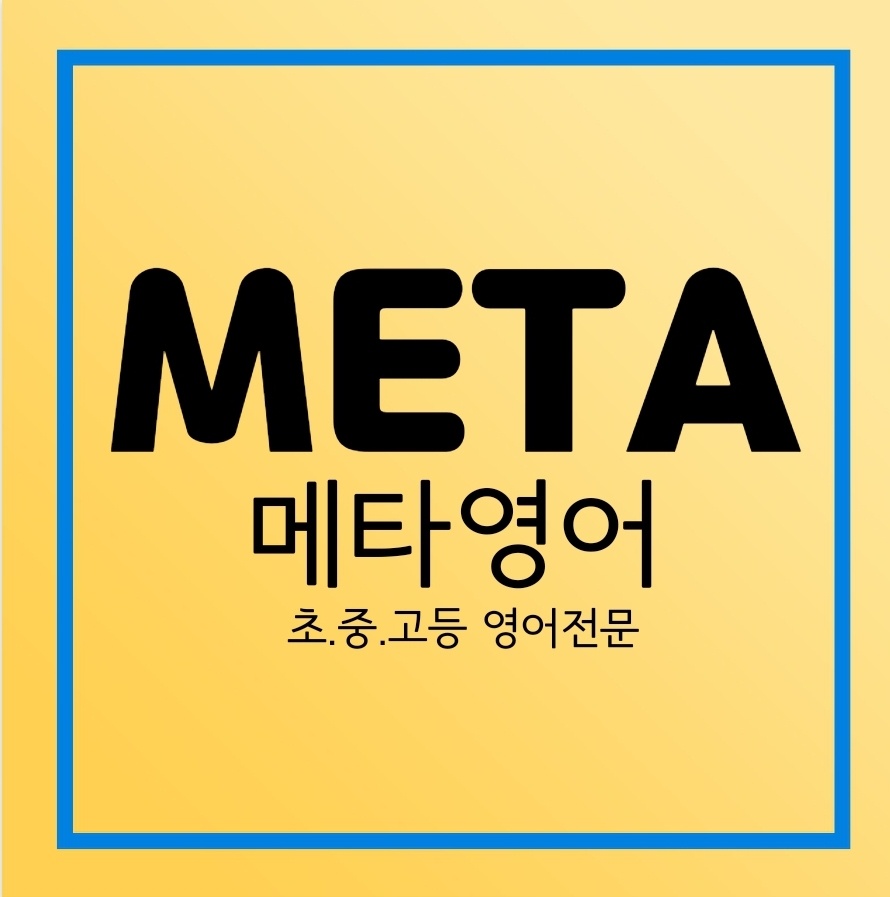 메타영어학원