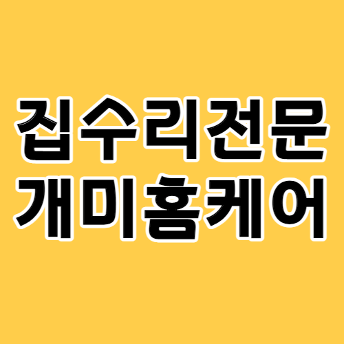 개미홈케어집수리