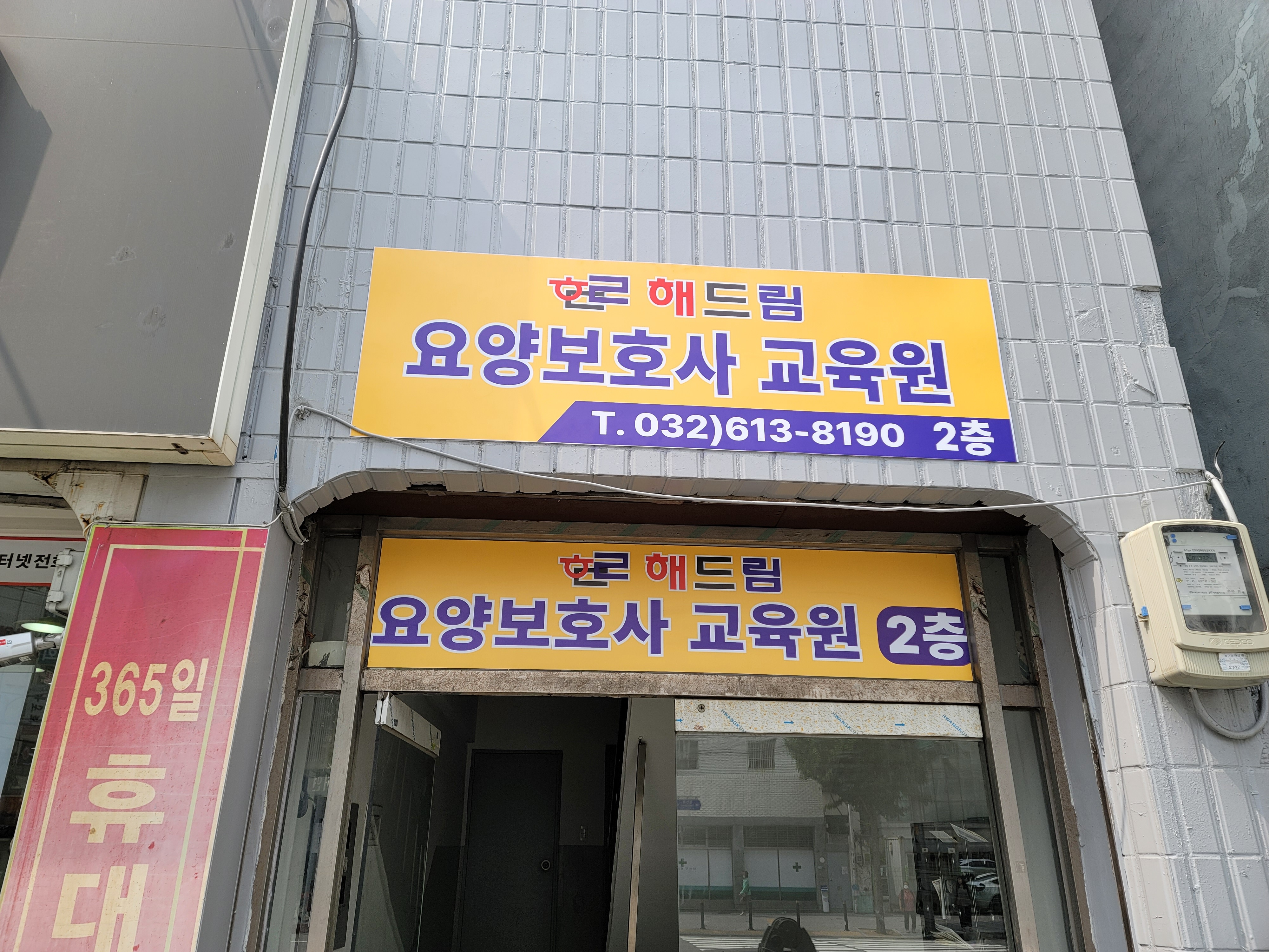 해드림요양보호사교육원