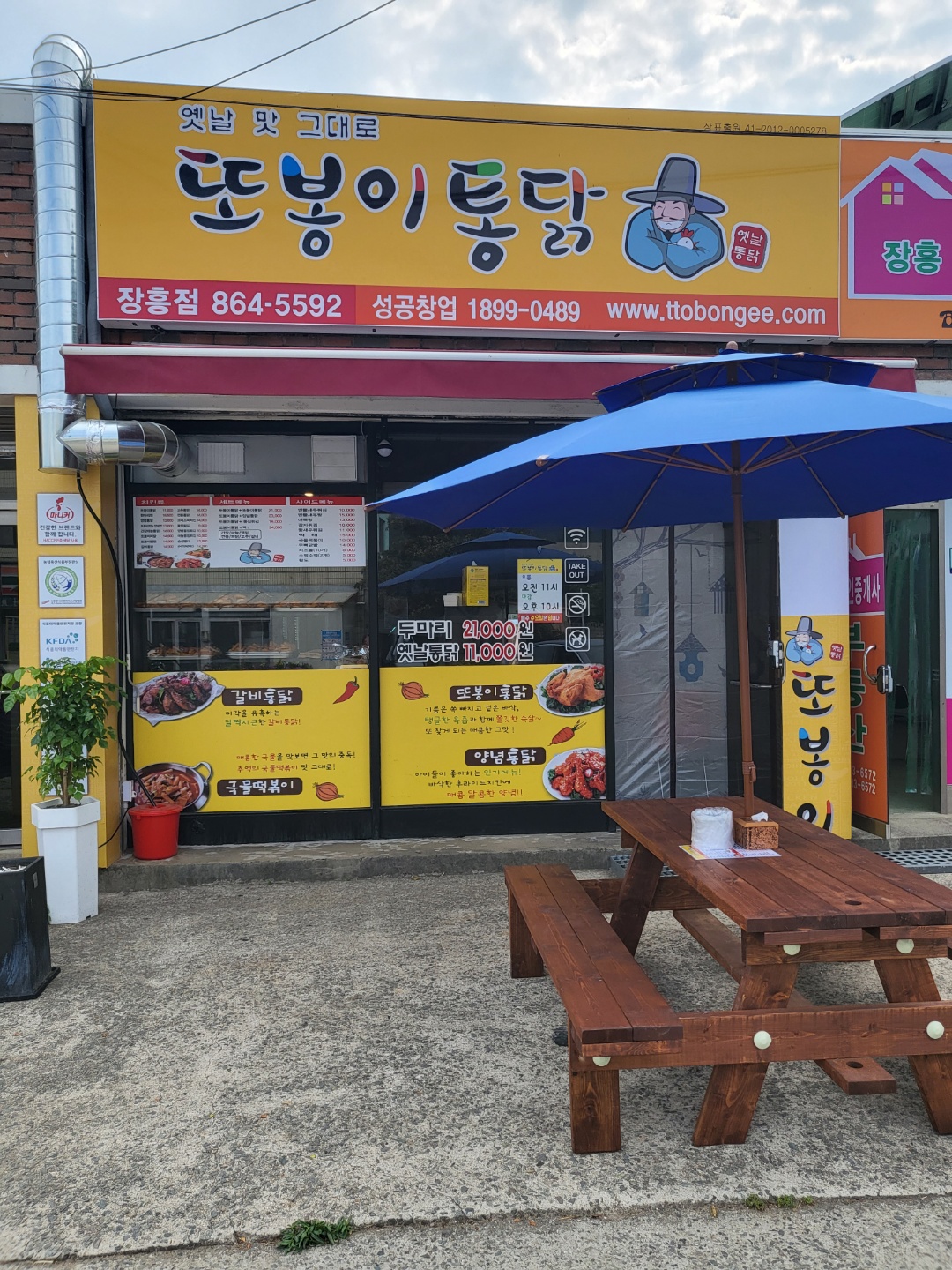 또봉이통닭 장흥 안양점