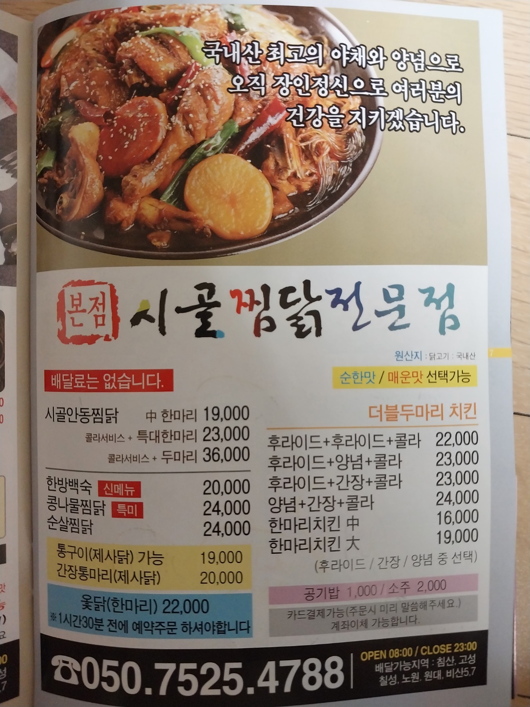 시골찜닭