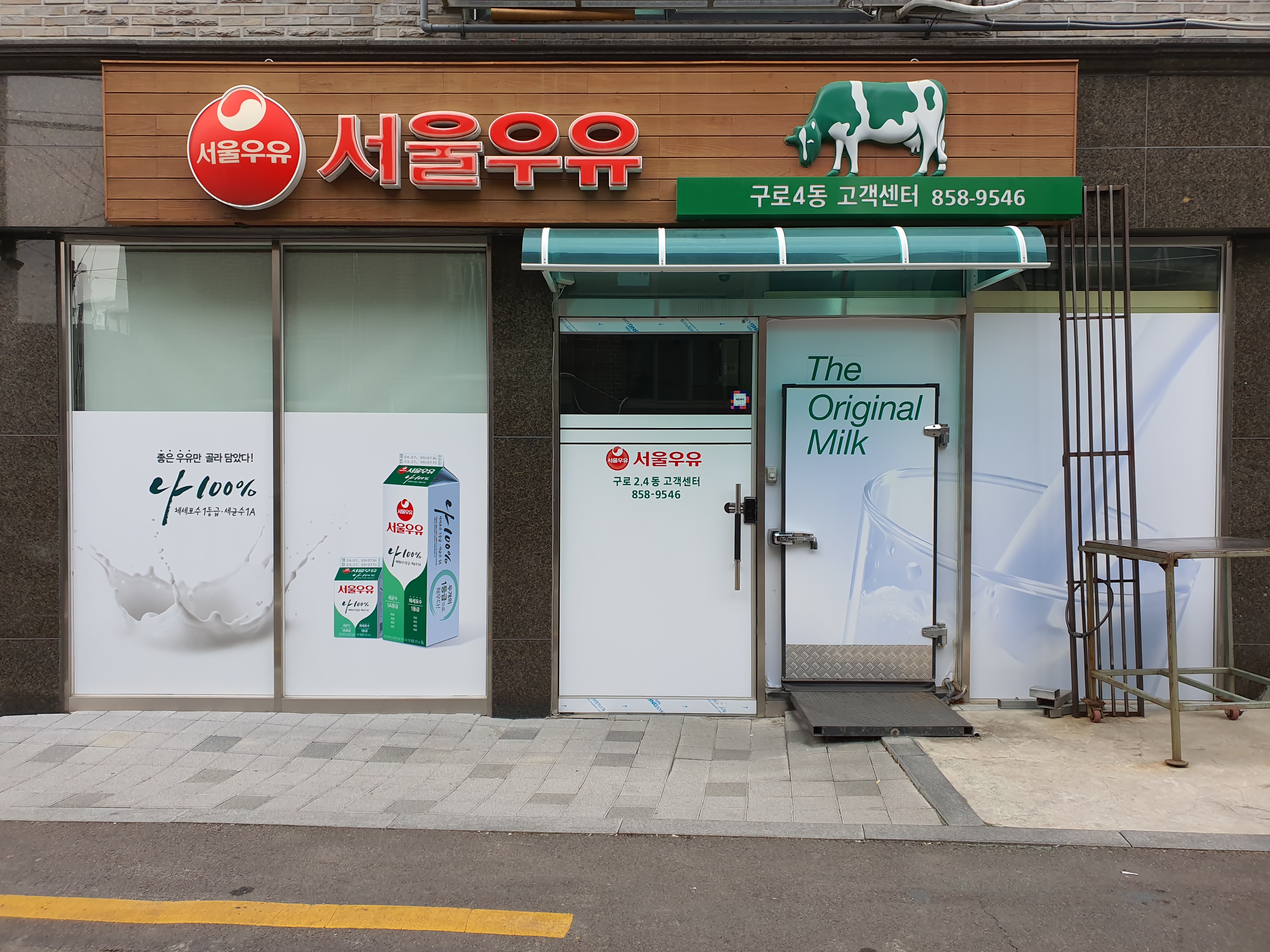 서울우유 구로4.6동대리점